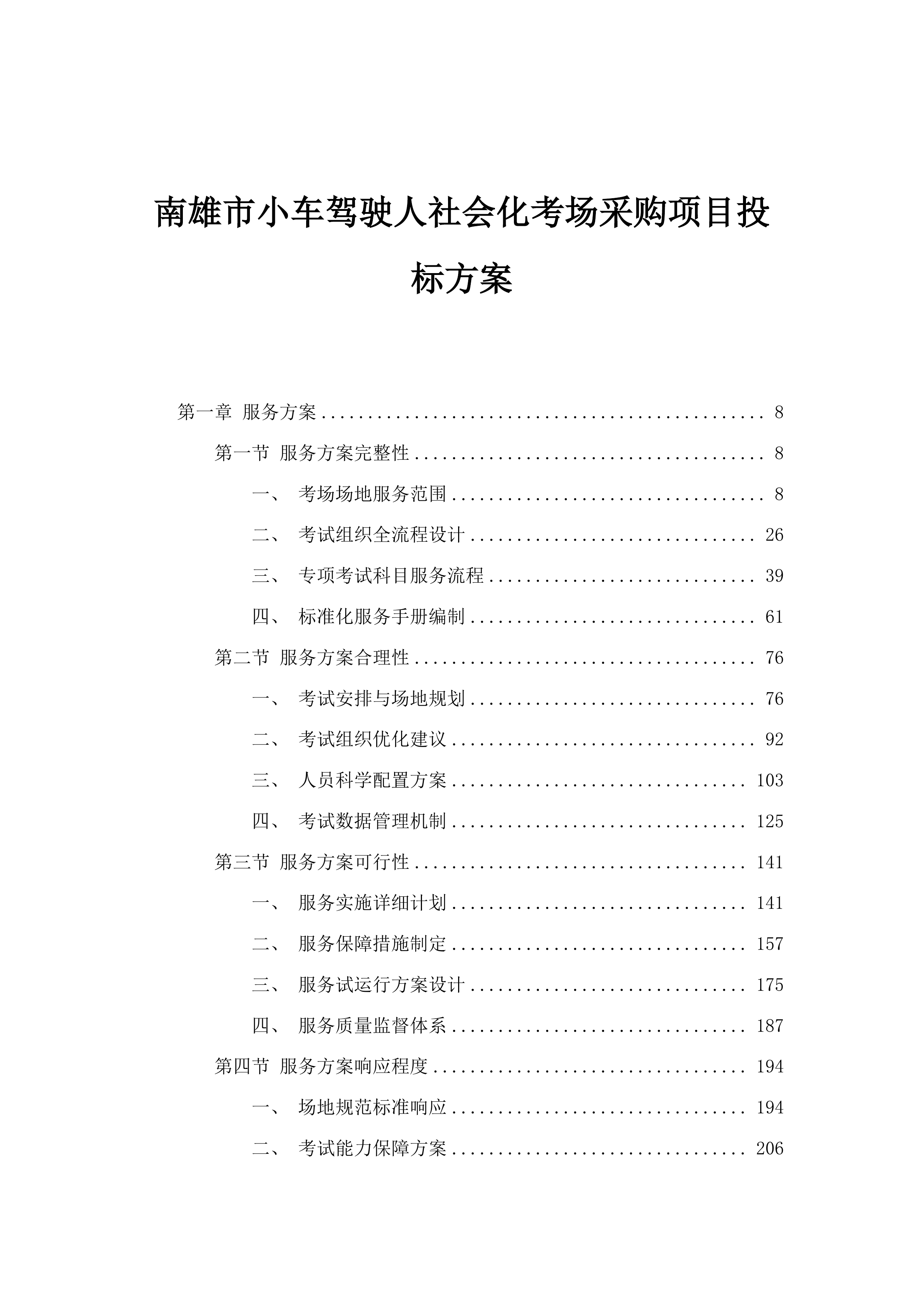 南雄市小车驾驶人社会化考场采购项目投标方案.docx 第1页