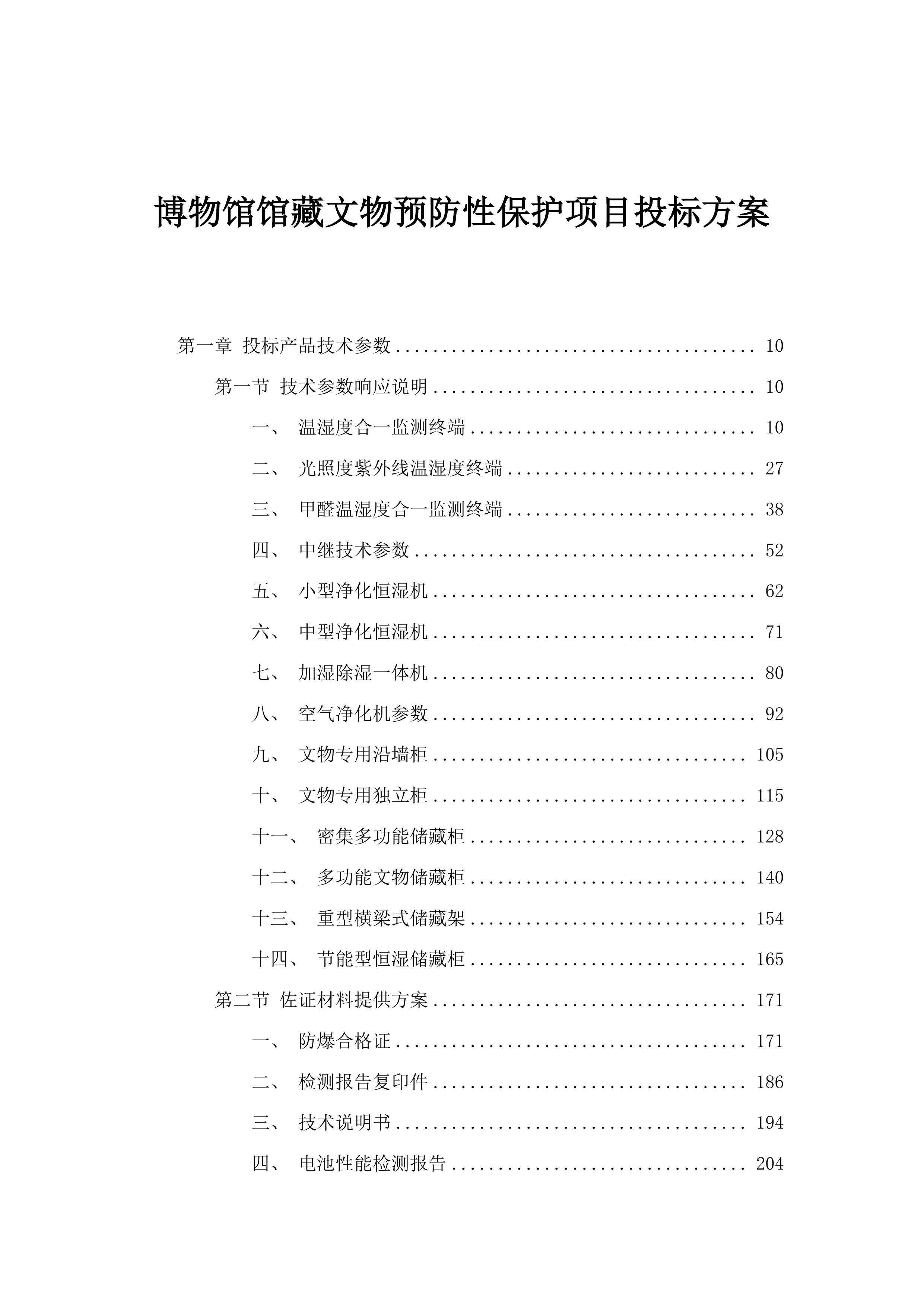 博物馆馆藏文物预防性保护项目投标方案.docx 第1页
