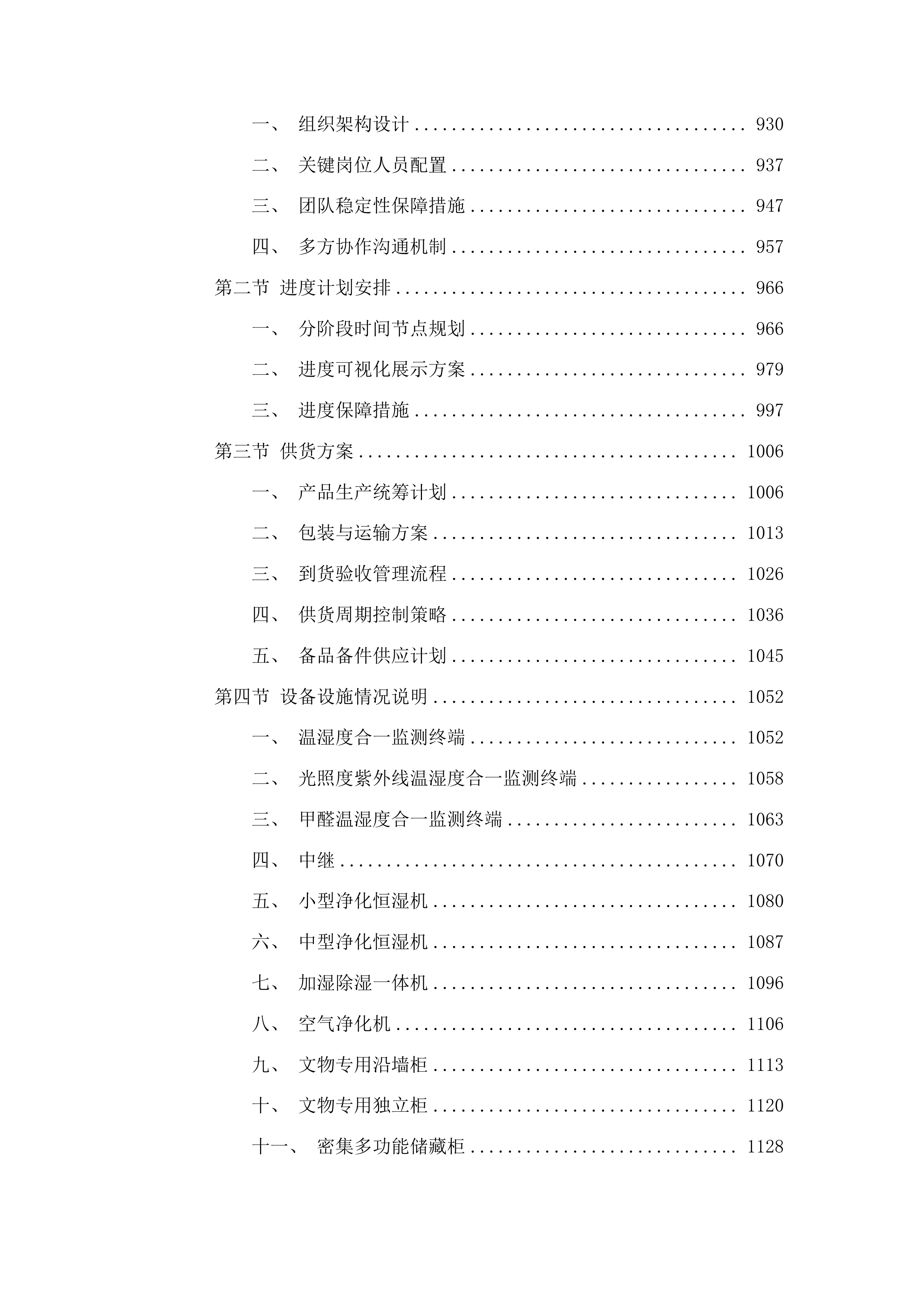 博物馆馆藏文物预防性保护项目投标方案.docx 第5页