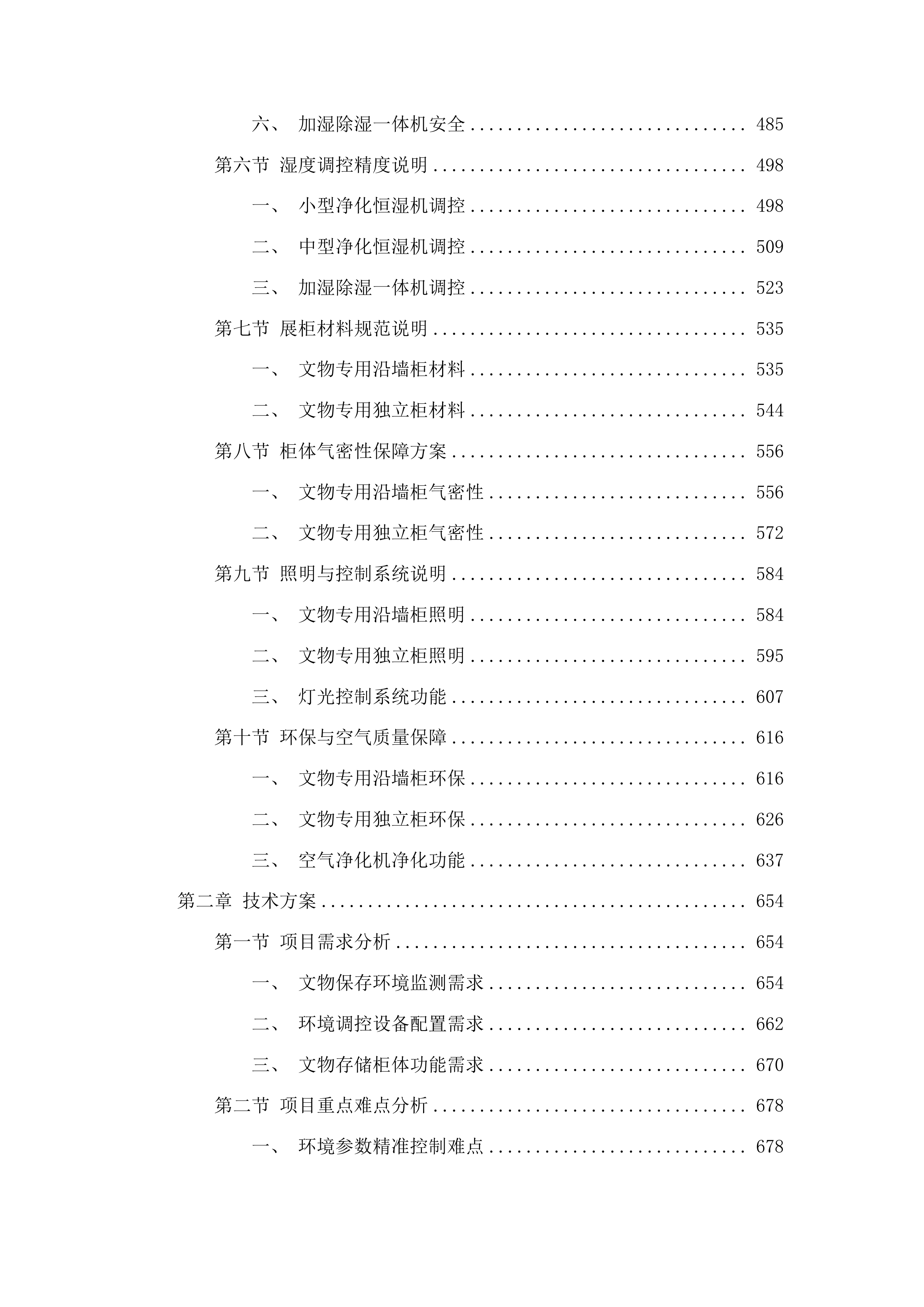 博物馆馆藏文物预防性保护项目投标方案.docx 第3页