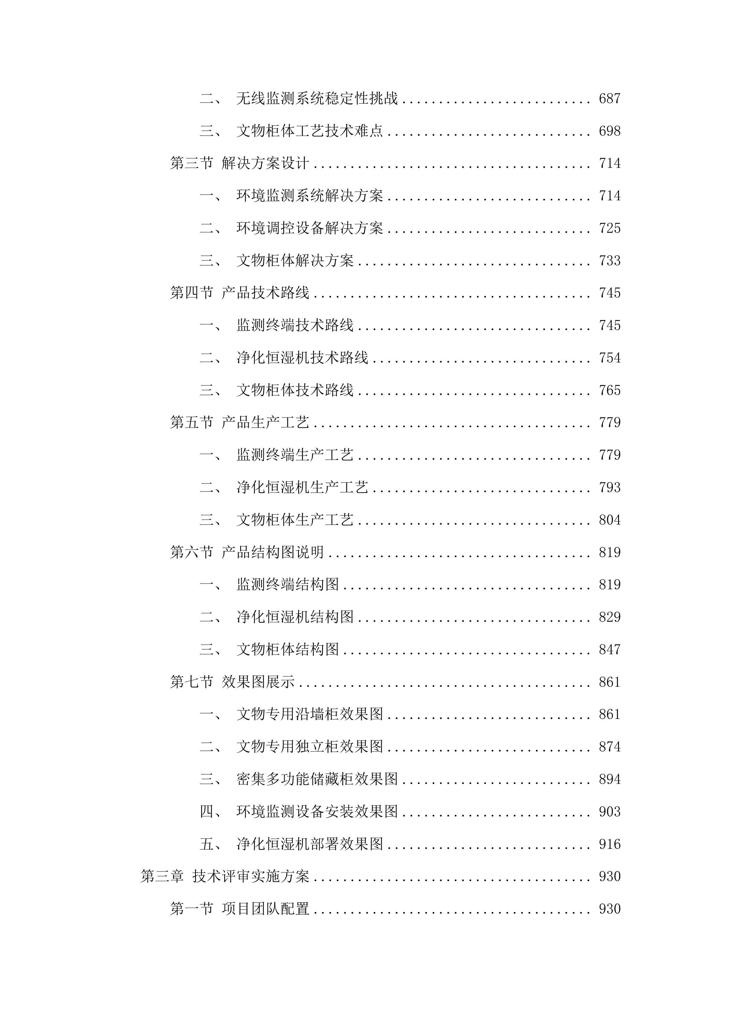 博物馆馆藏文物预防性保护项目投标方案.docx 第4页
