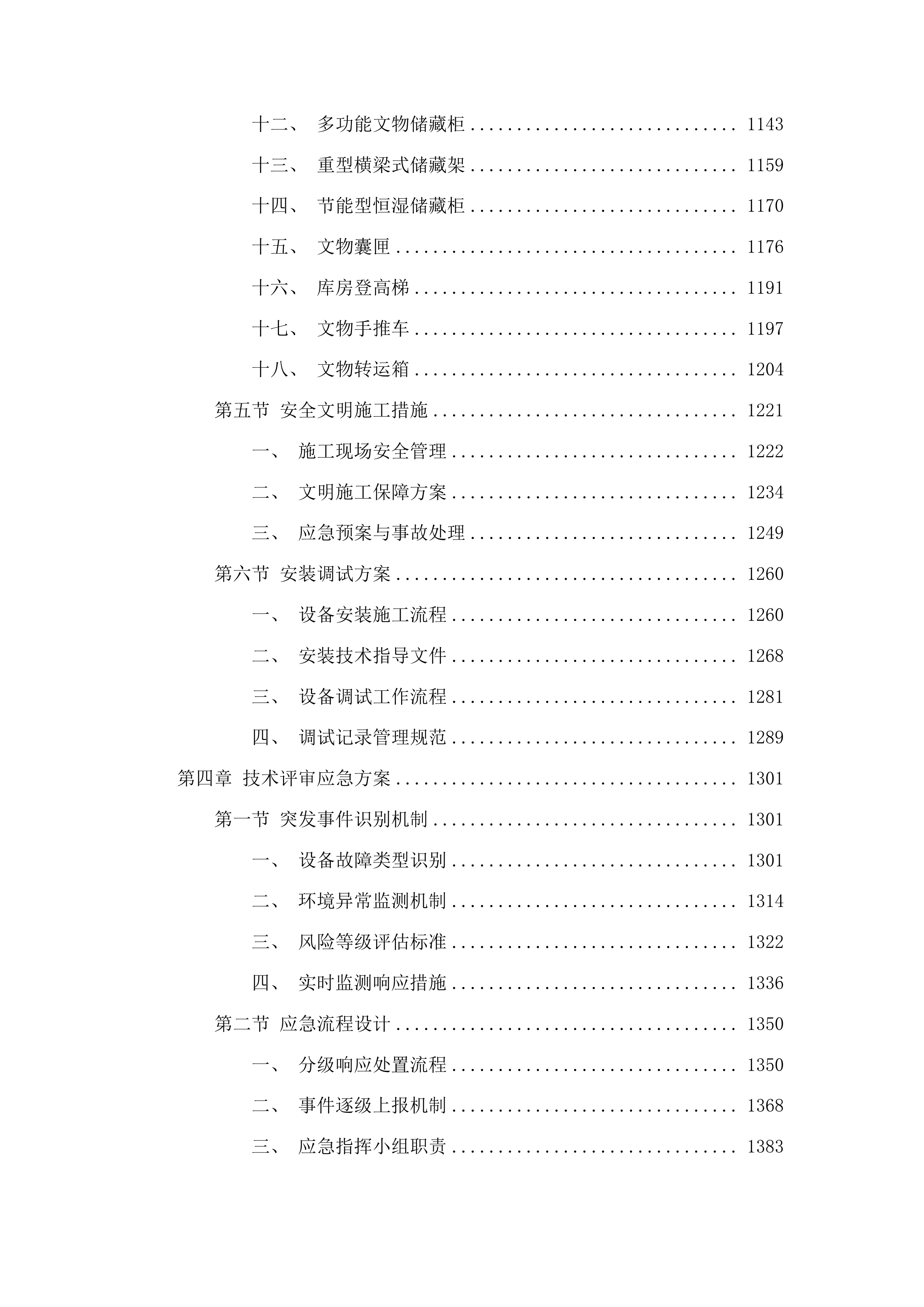 博物馆馆藏文物预防性保护项目投标方案.docx 第6页