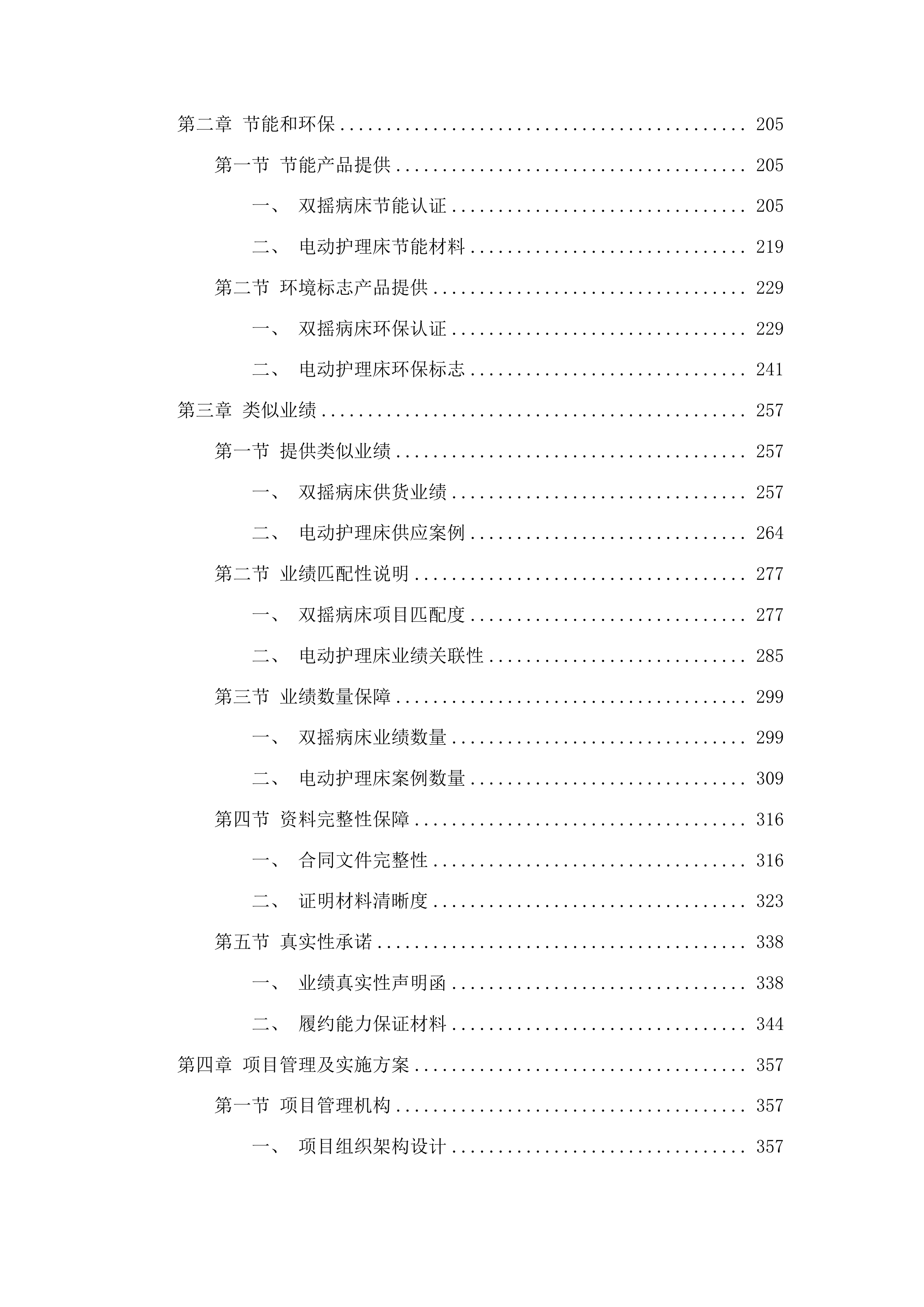 双摇病床及电动护理床购置项目投标方案.docx 第2页