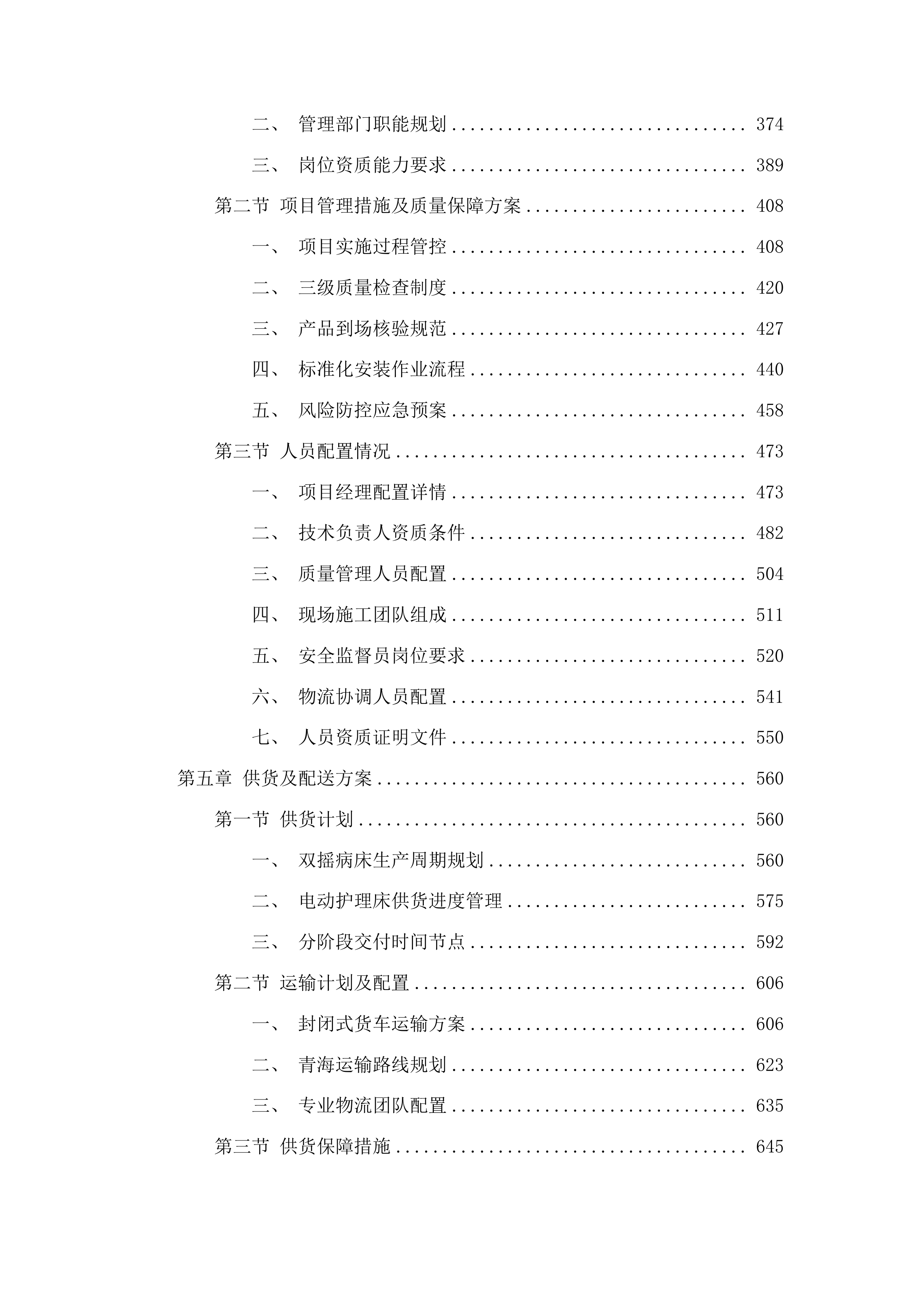 双摇病床及电动护理床购置项目投标方案.docx 第3页
