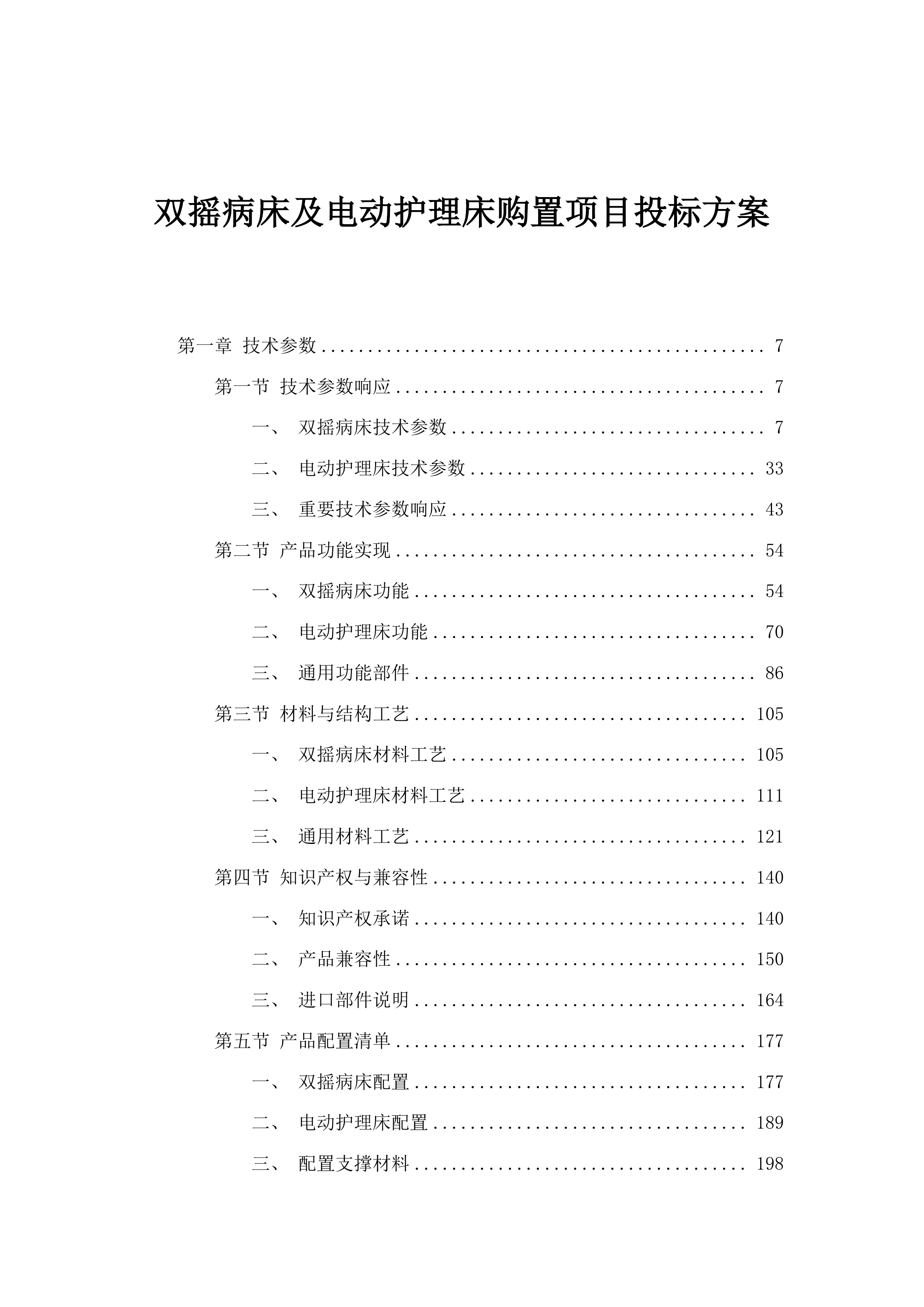 双摇病床及电动护理床购置项目投标方案.docx 第1页