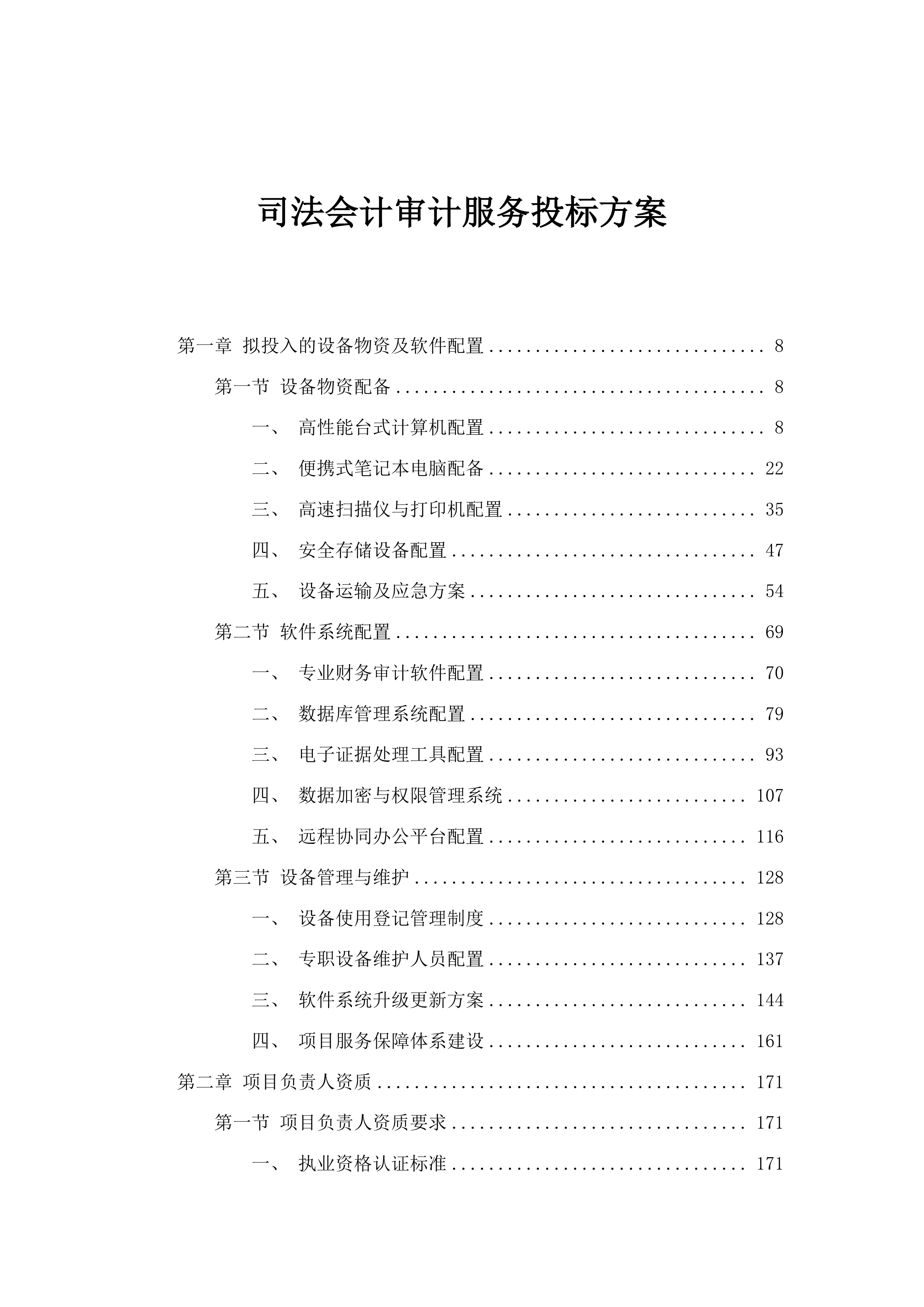 司法会计审计服务投标方案.docx 第1页