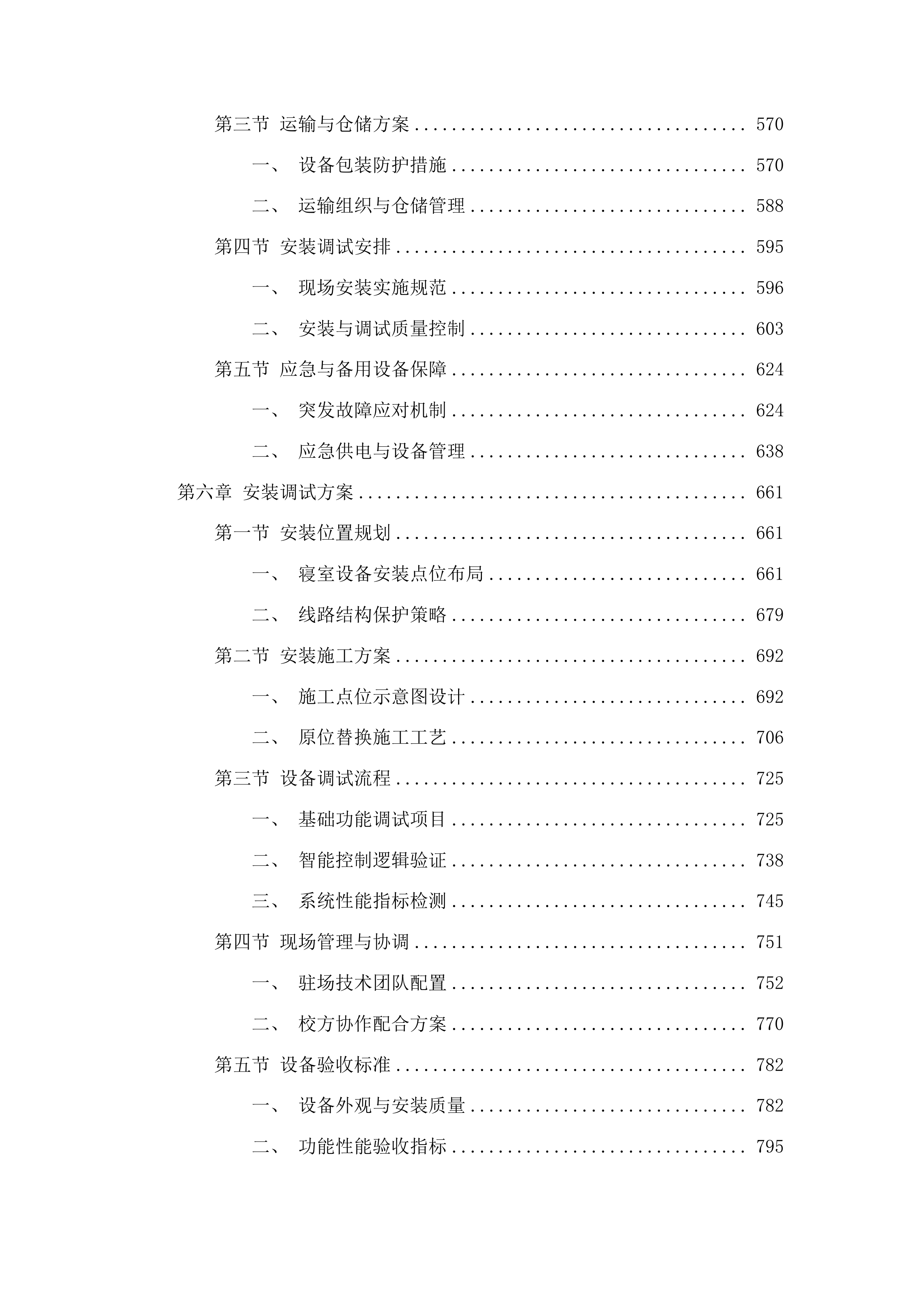 吉林通用航空职业技术学院学生公寓智能控电设备采购项目投标方案.docx 第4页