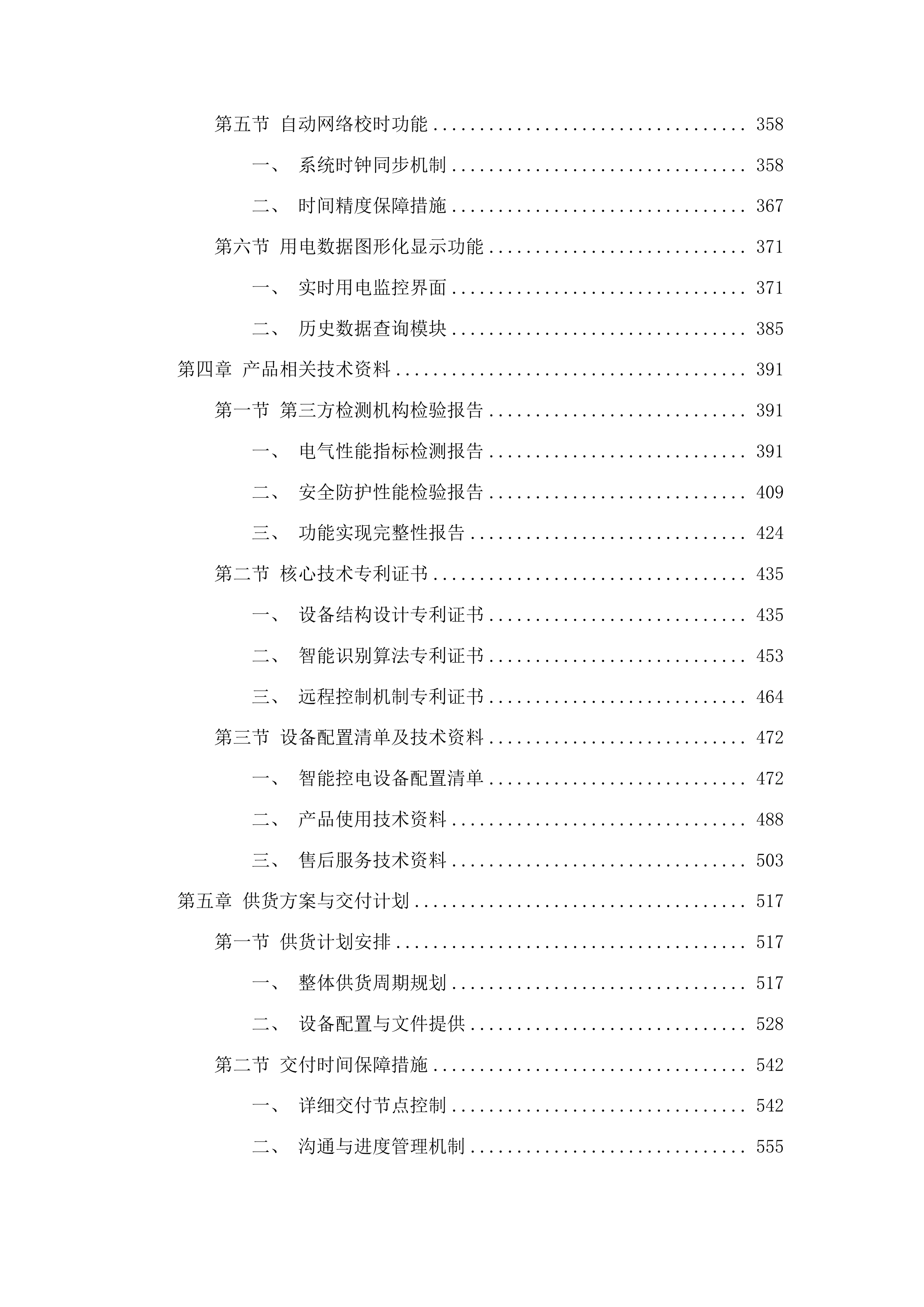 吉林通用航空职业技术学院学生公寓智能控电设备采购项目投标方案.docx 第3页