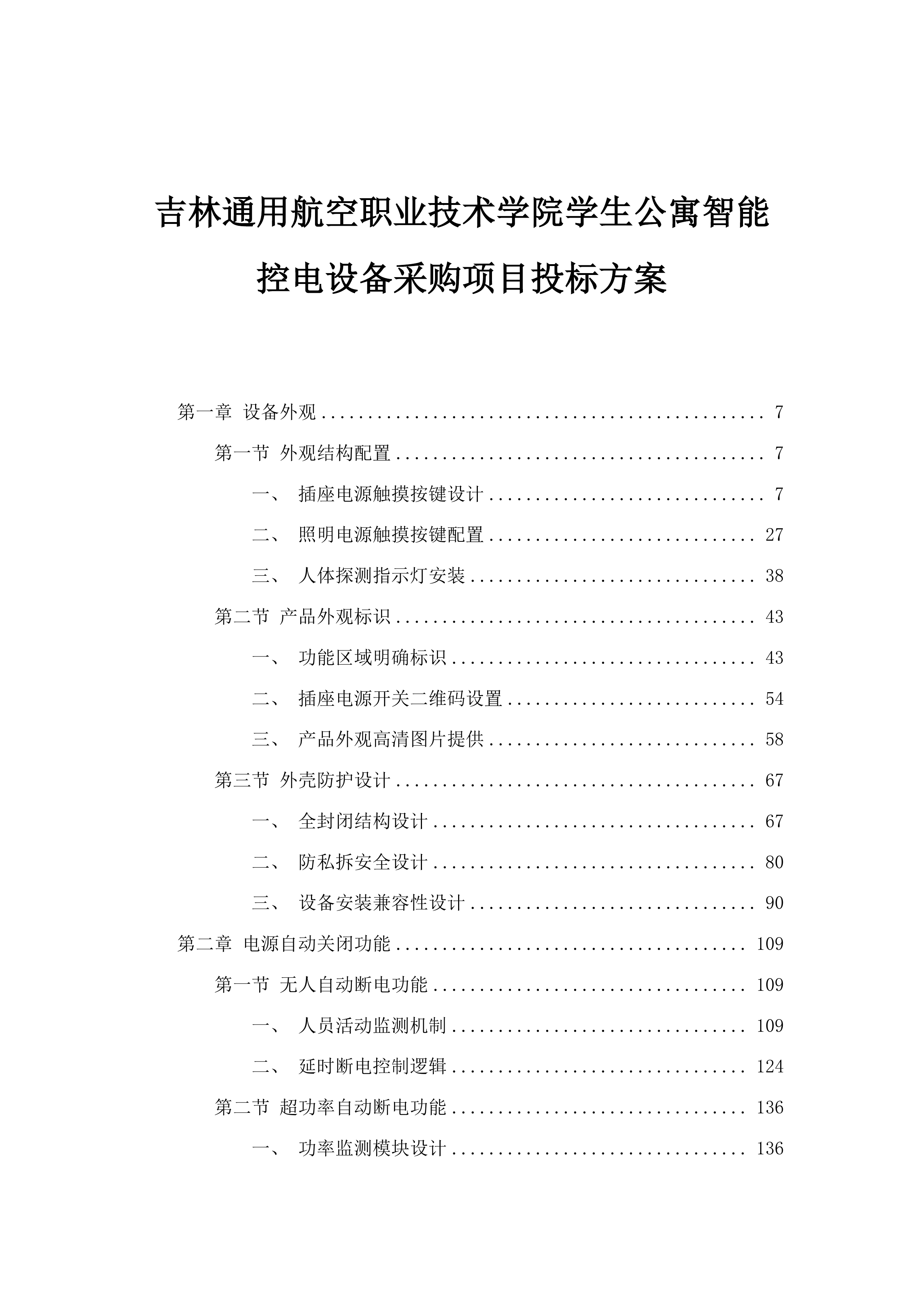 吉林通用航空职业技术学院学生公寓智能控电设备采购项目投标方案.docx 第1页