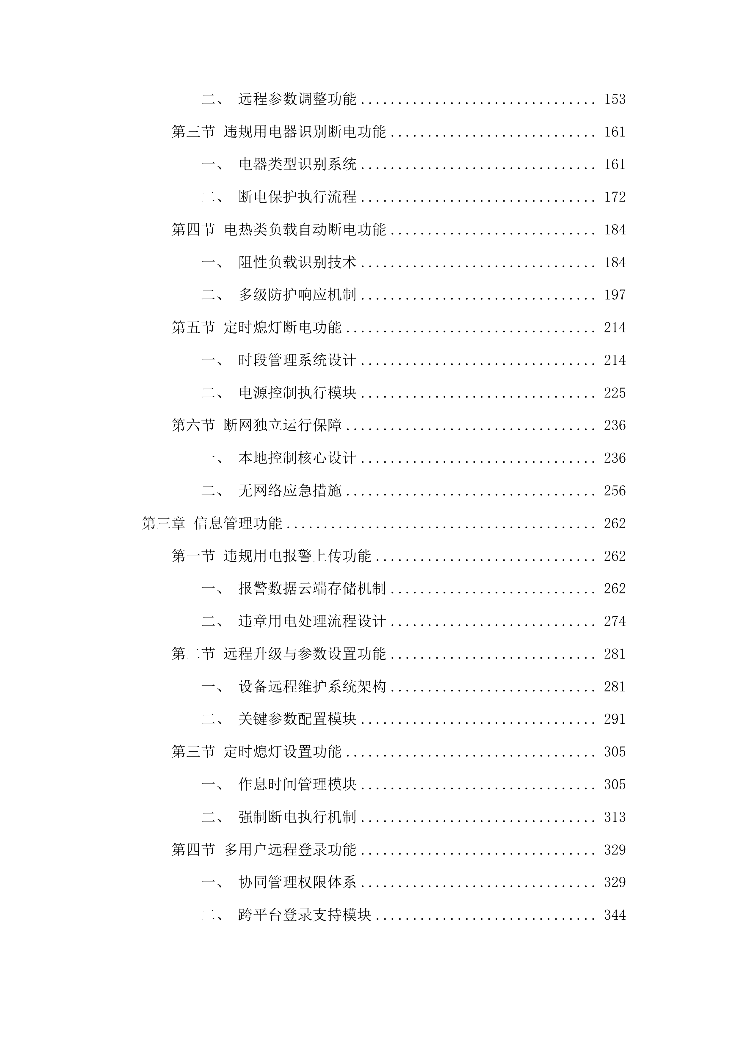 吉林通用航空职业技术学院学生公寓智能控电设备采购项目投标方案.docx 第2页