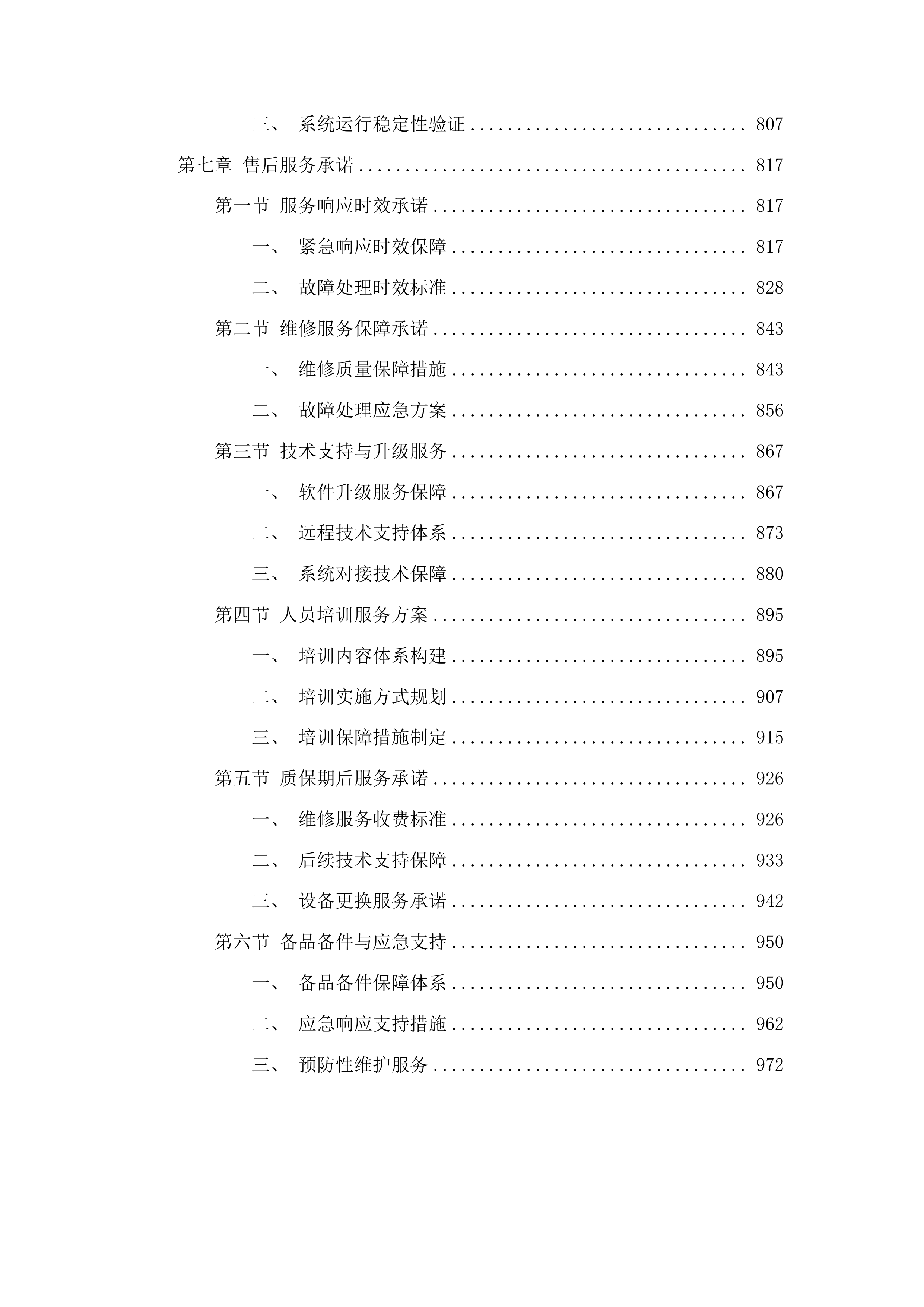 吉林通用航空职业技术学院学生公寓智能控电设备采购项目投标方案.docx 第5页