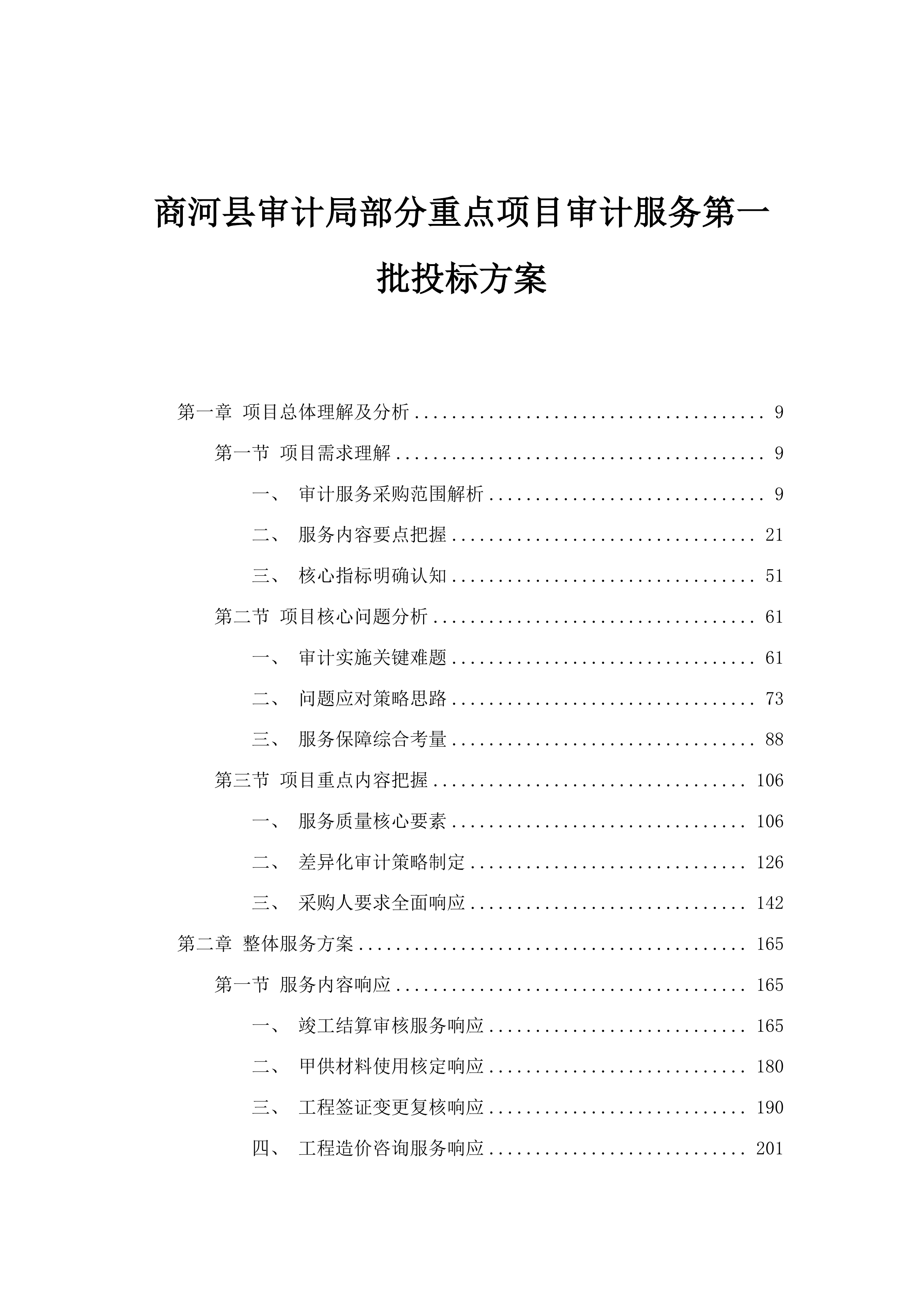 商河县审计局部分重点项目审计服务第一批投标方案.docx 第1页
