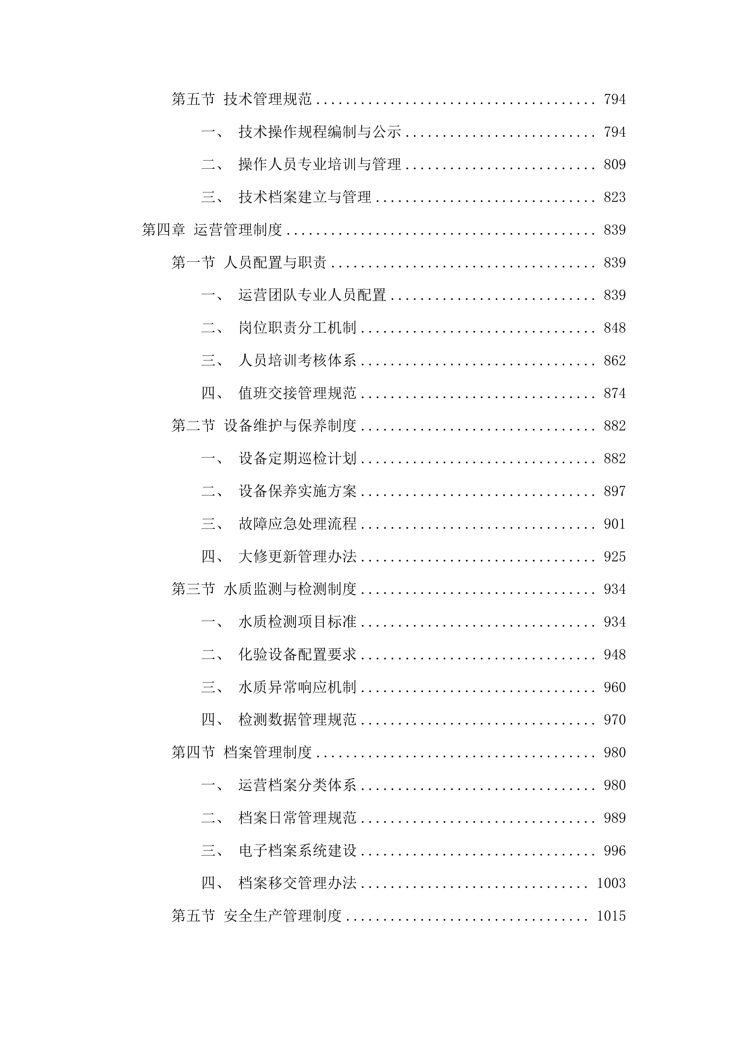 四会市仓丰一站排渠一体化污水处理站运营服务采购项目投标方案.docx 第4页