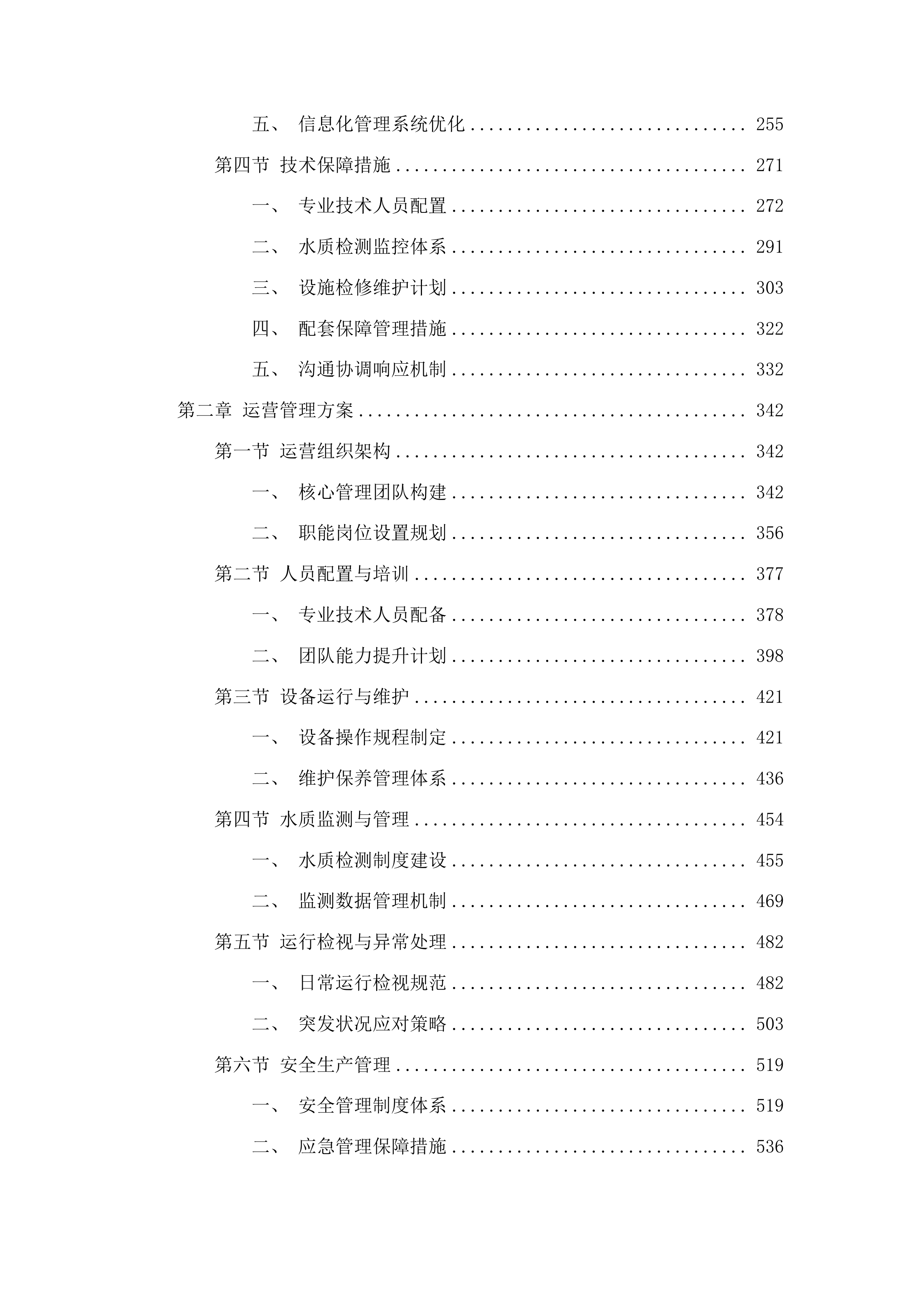 四会市仓丰一站排渠一体化污水处理站运营服务采购项目投标方案.docx 第2页
