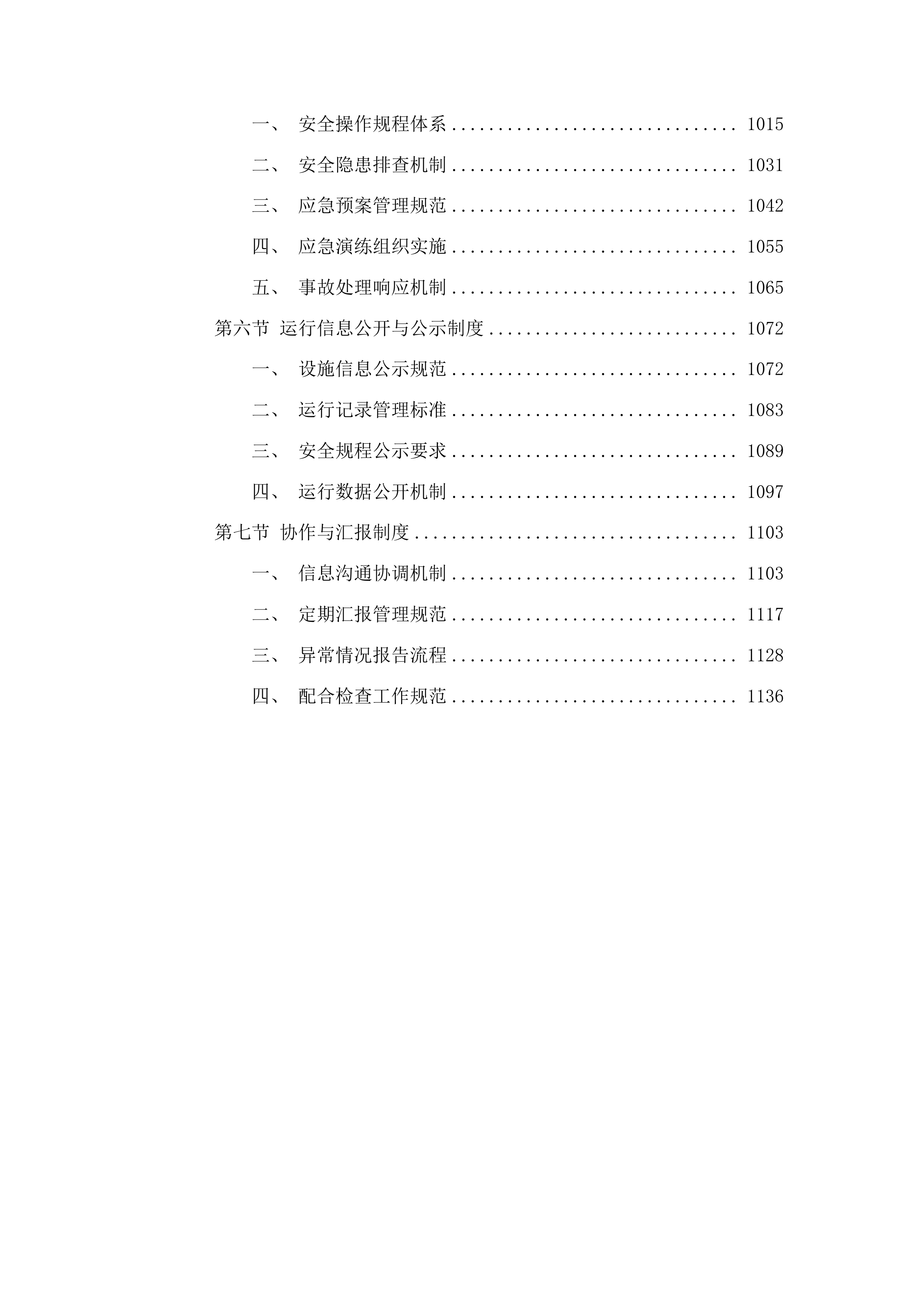 四会市仓丰一站排渠一体化污水处理站运营服务采购项目投标方案.docx 第5页