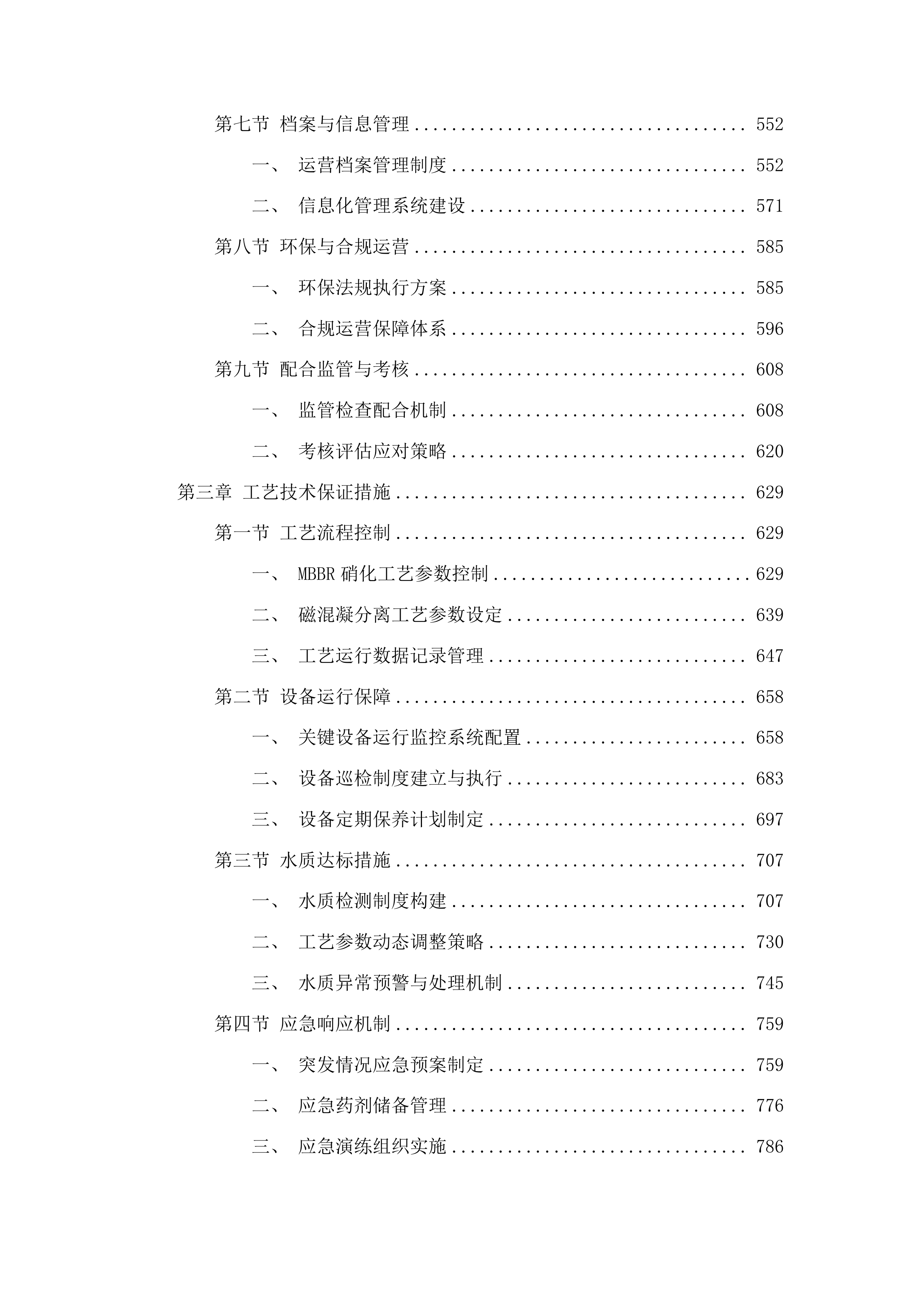 四会市仓丰一站排渠一体化污水处理站运营服务采购项目投标方案.docx 第3页