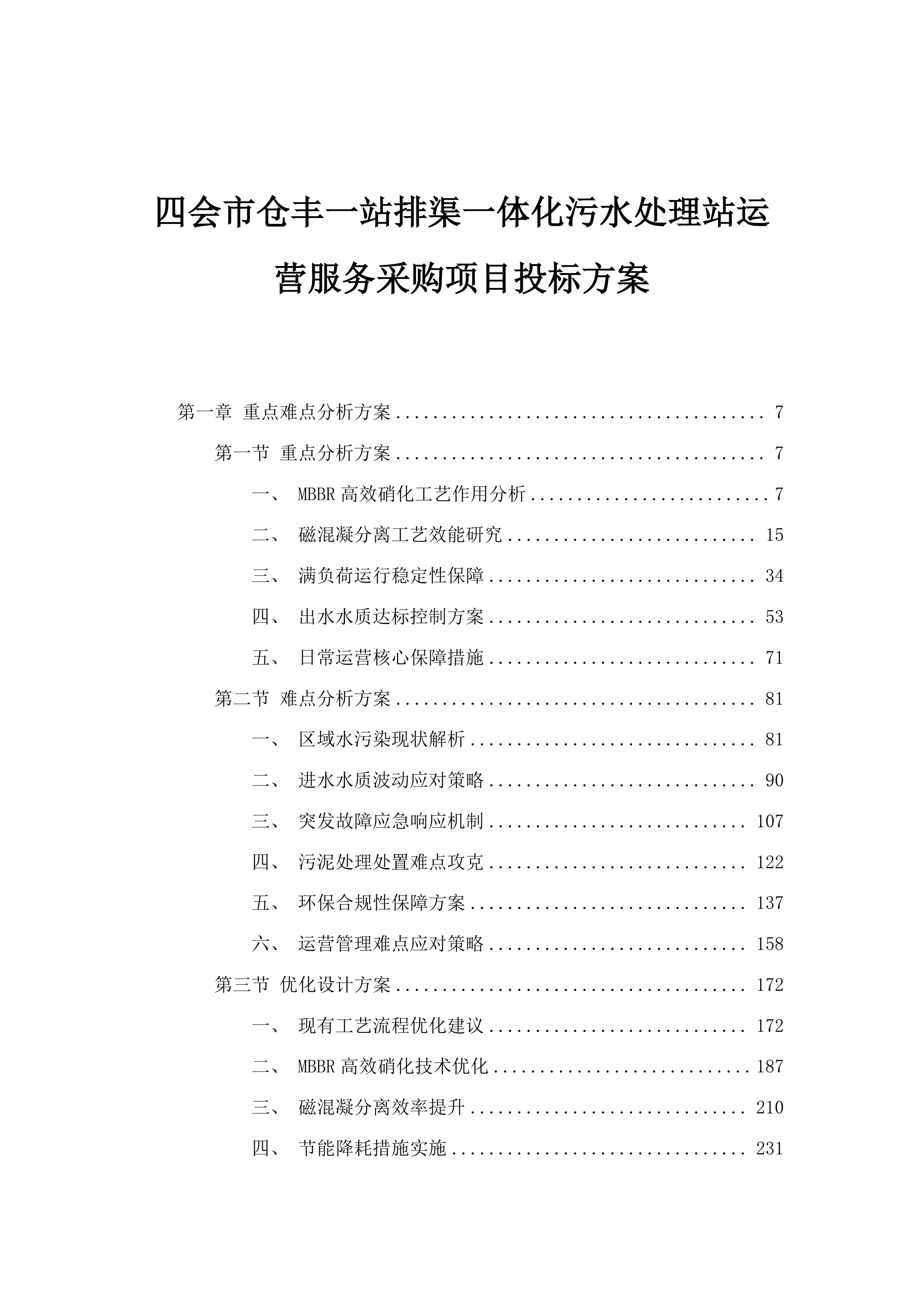 四会市仓丰一站排渠一体化污水处理站运营服务采购项目投标方案.docx 第1页