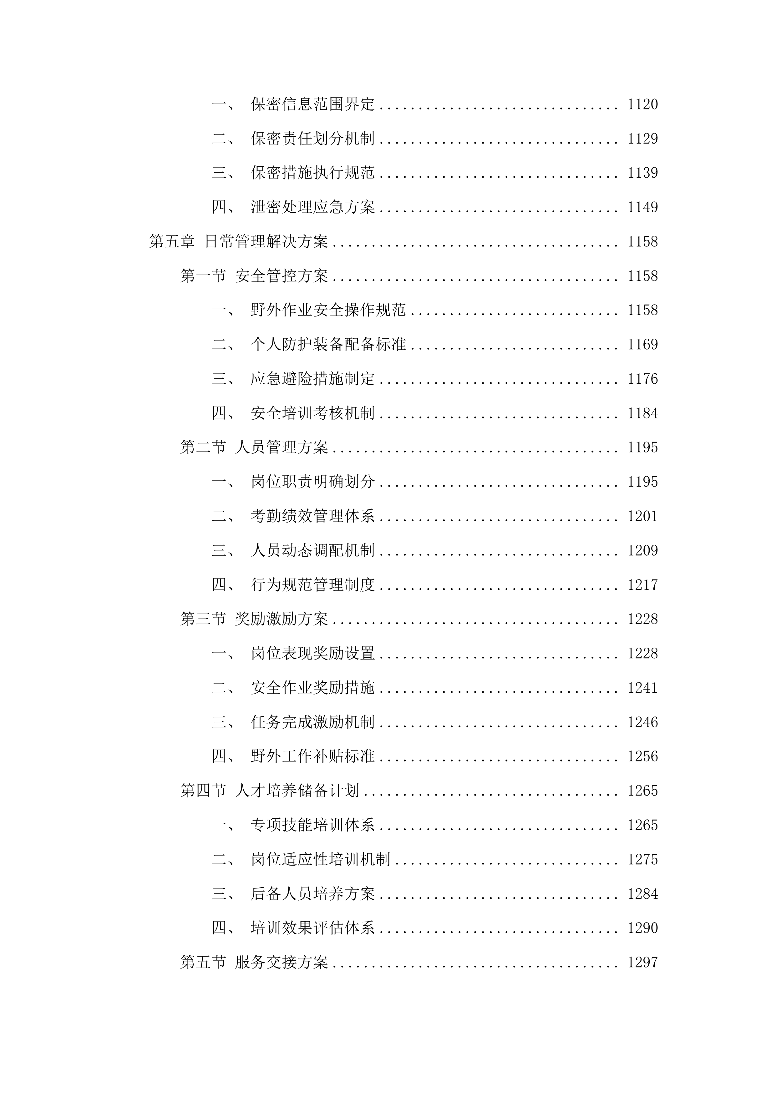 地勘专项劳务派遣服务投标方案.docx 第6页