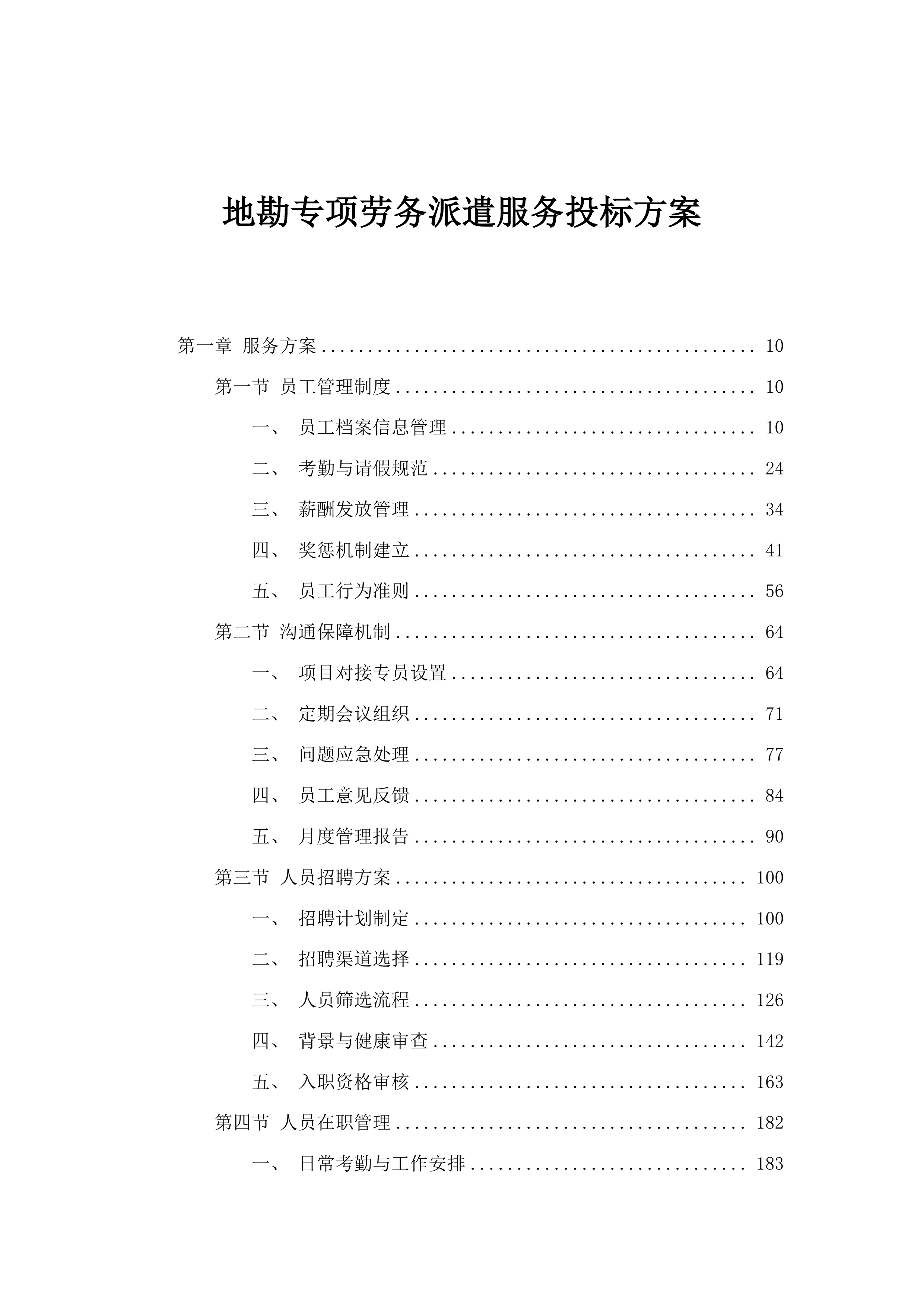 地勘专项劳务派遣服务投标方案.docx 第1页