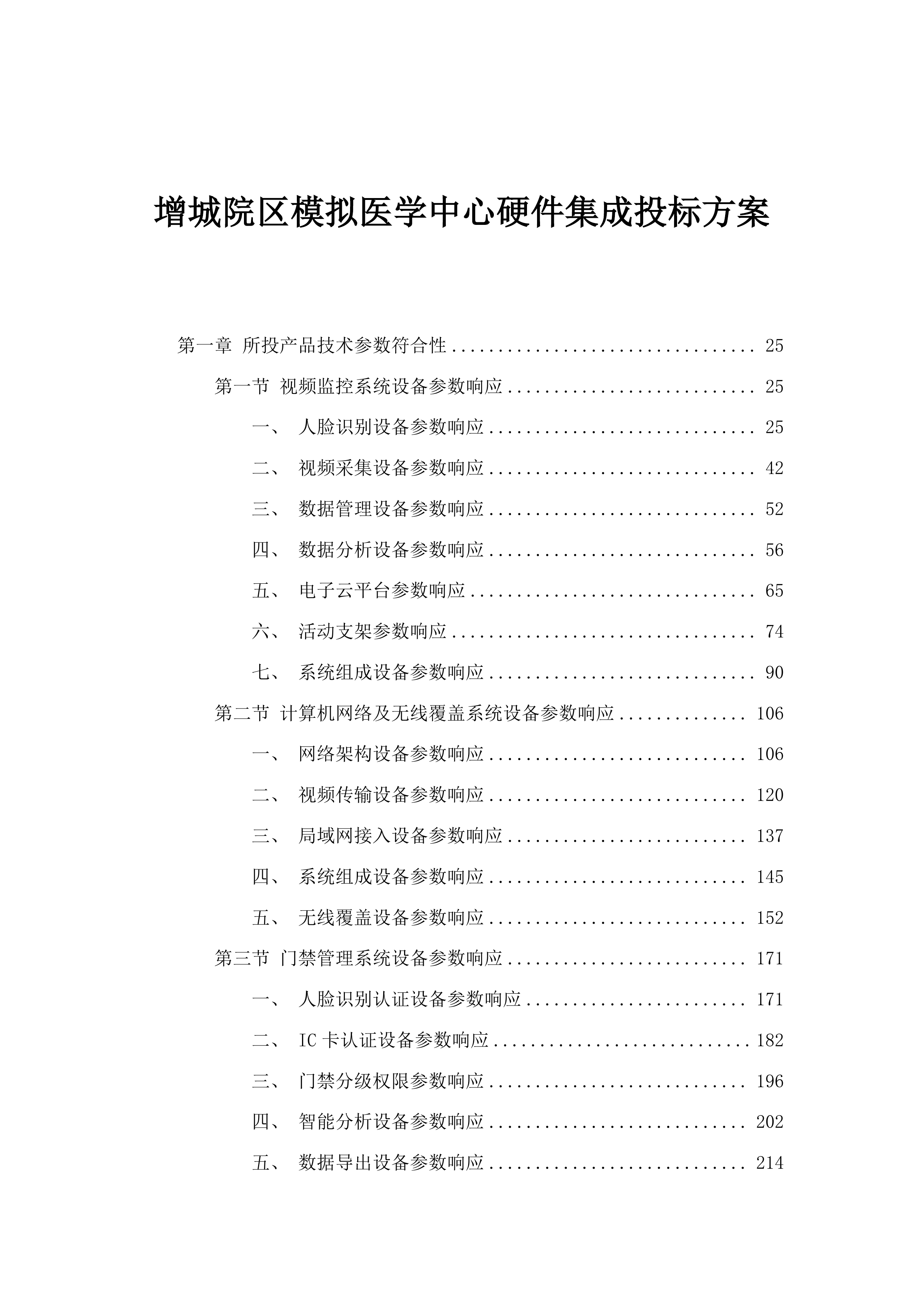 增城院区模拟医学中心硬件集成投标方案.docx 第1页