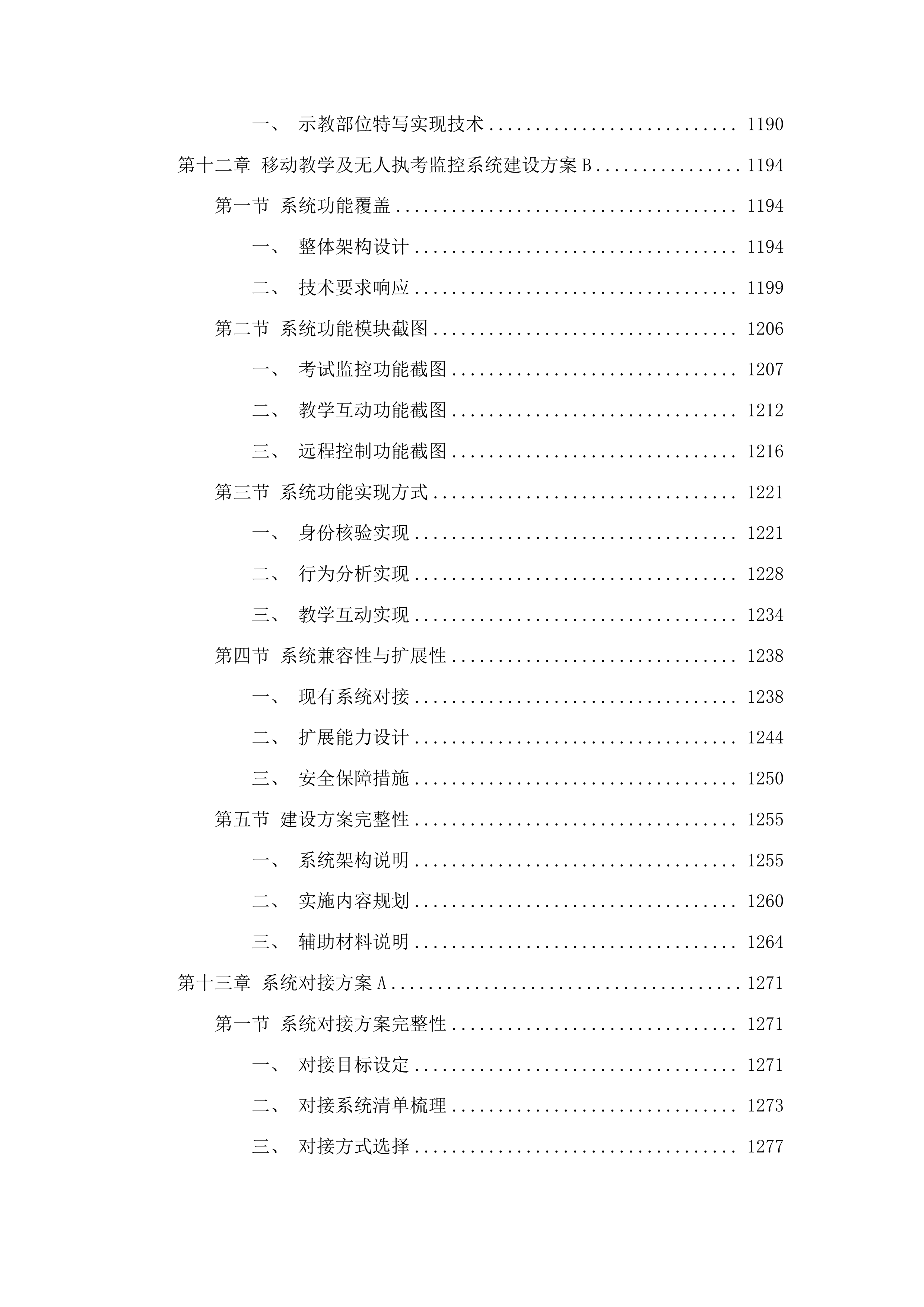 增城院区模拟医学中心硬件集成投标方案.docx 第15页