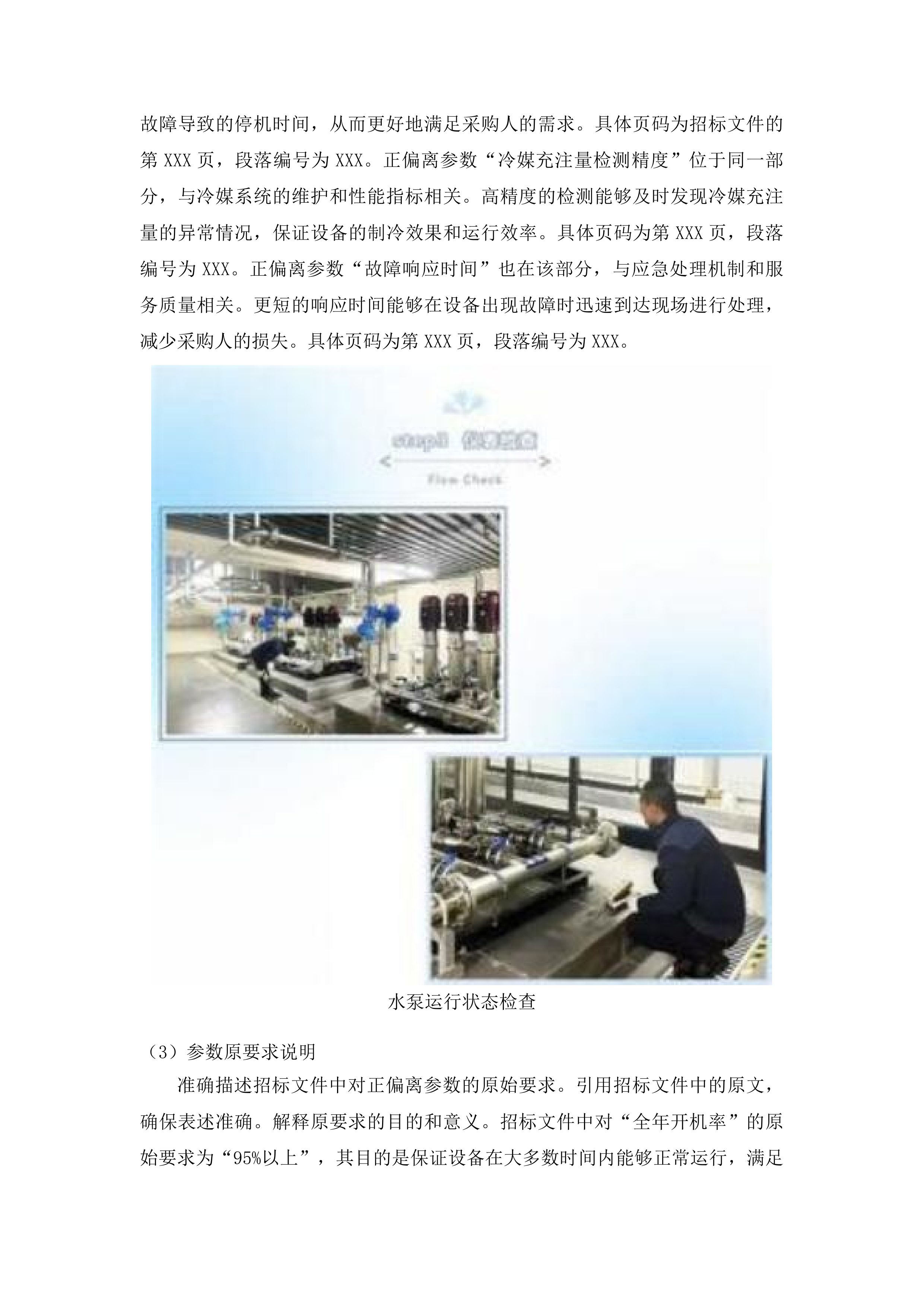 外科楼六层净化系统中央空调和地下室约克中央空调冷水机组维保服务投标方案.docx 第14页