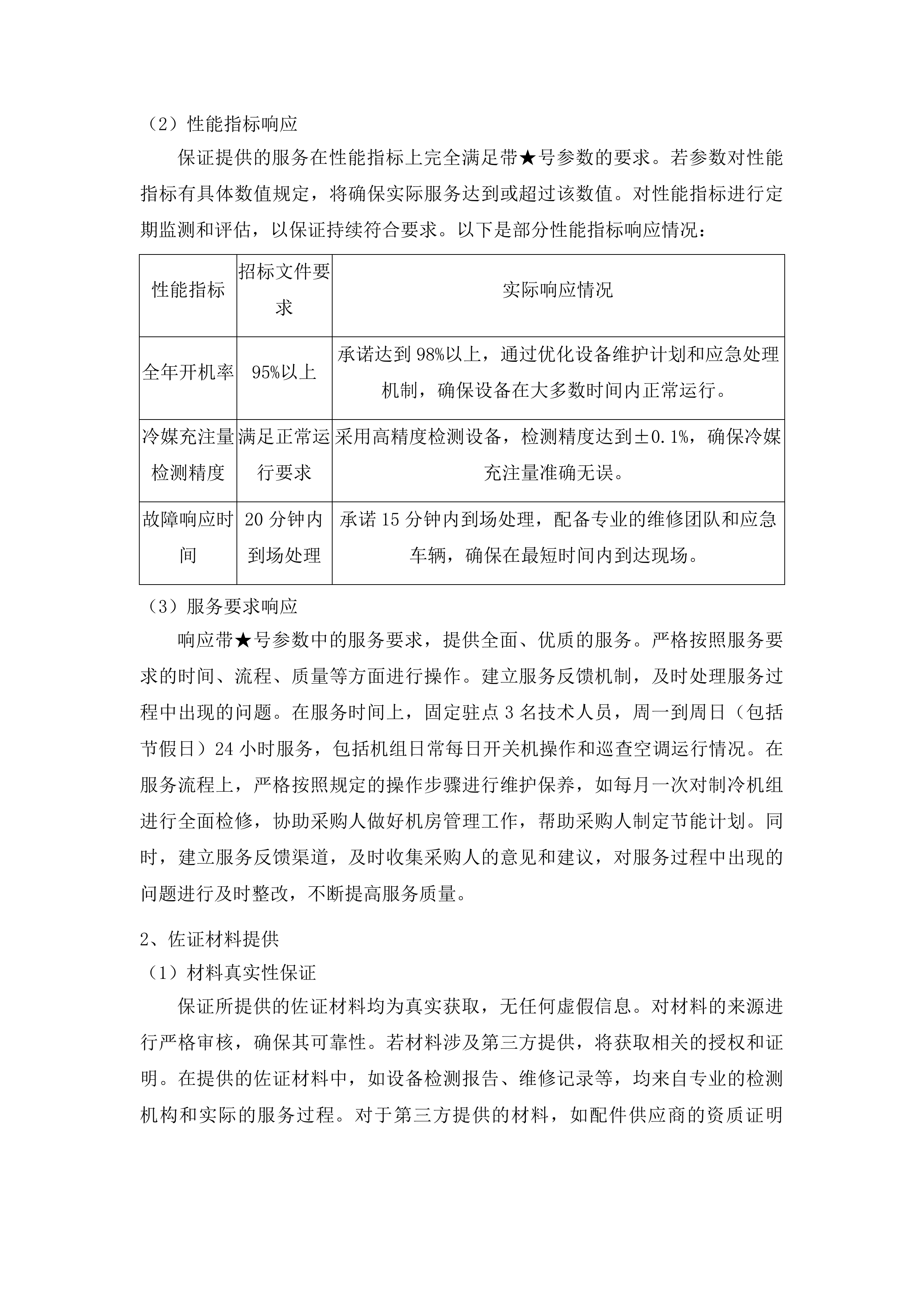 外科楼六层净化系统中央空调和地下室约克中央空调冷水机组维保服务投标方案.docx 第9页