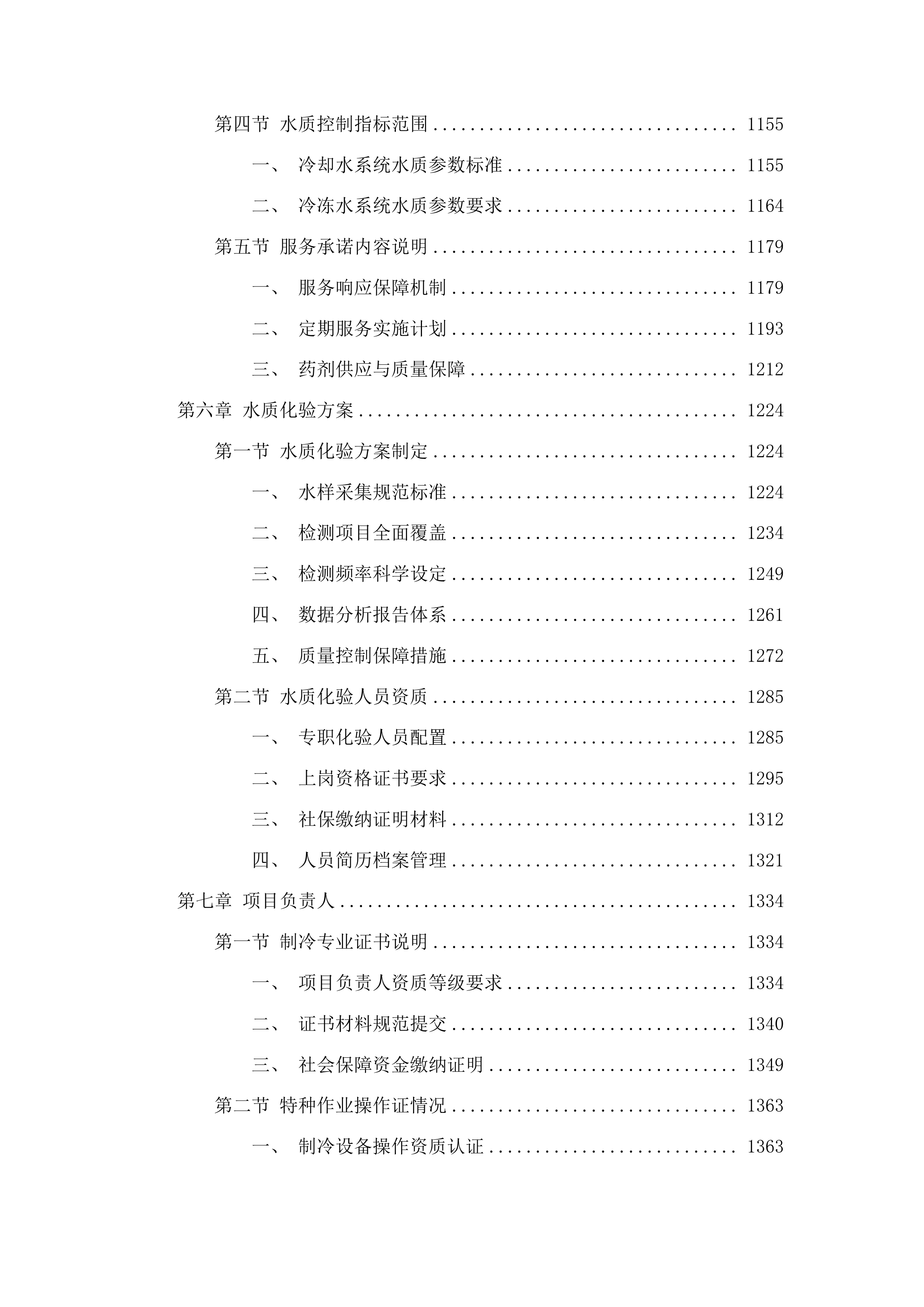 外科楼六层净化系统中央空调和地下室约克中央空调冷水机组维保服务投标方案.docx 第6页