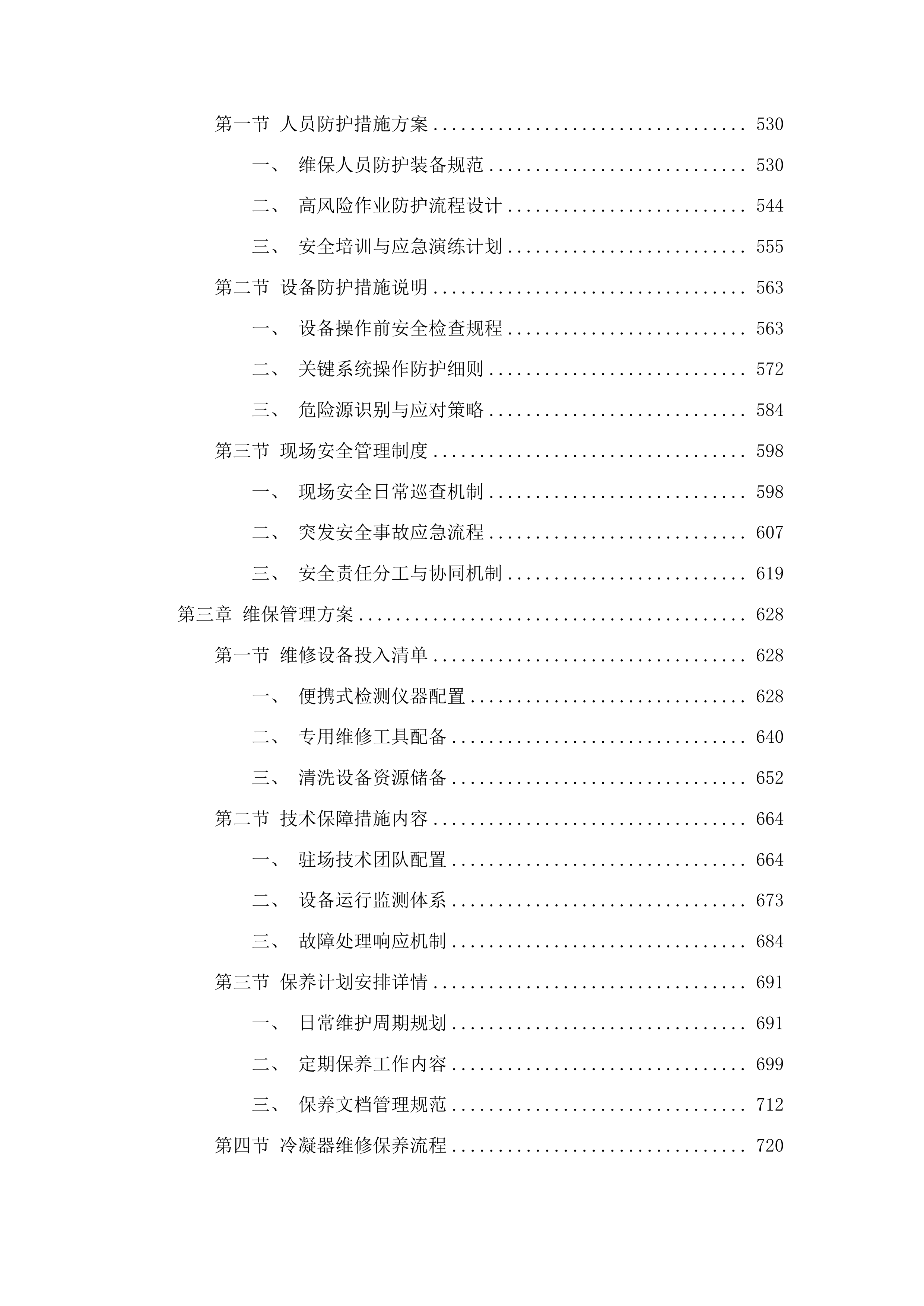 外科楼六层净化系统中央空调和地下室约克中央空调冷水机组维保服务投标方案.docx 第3页