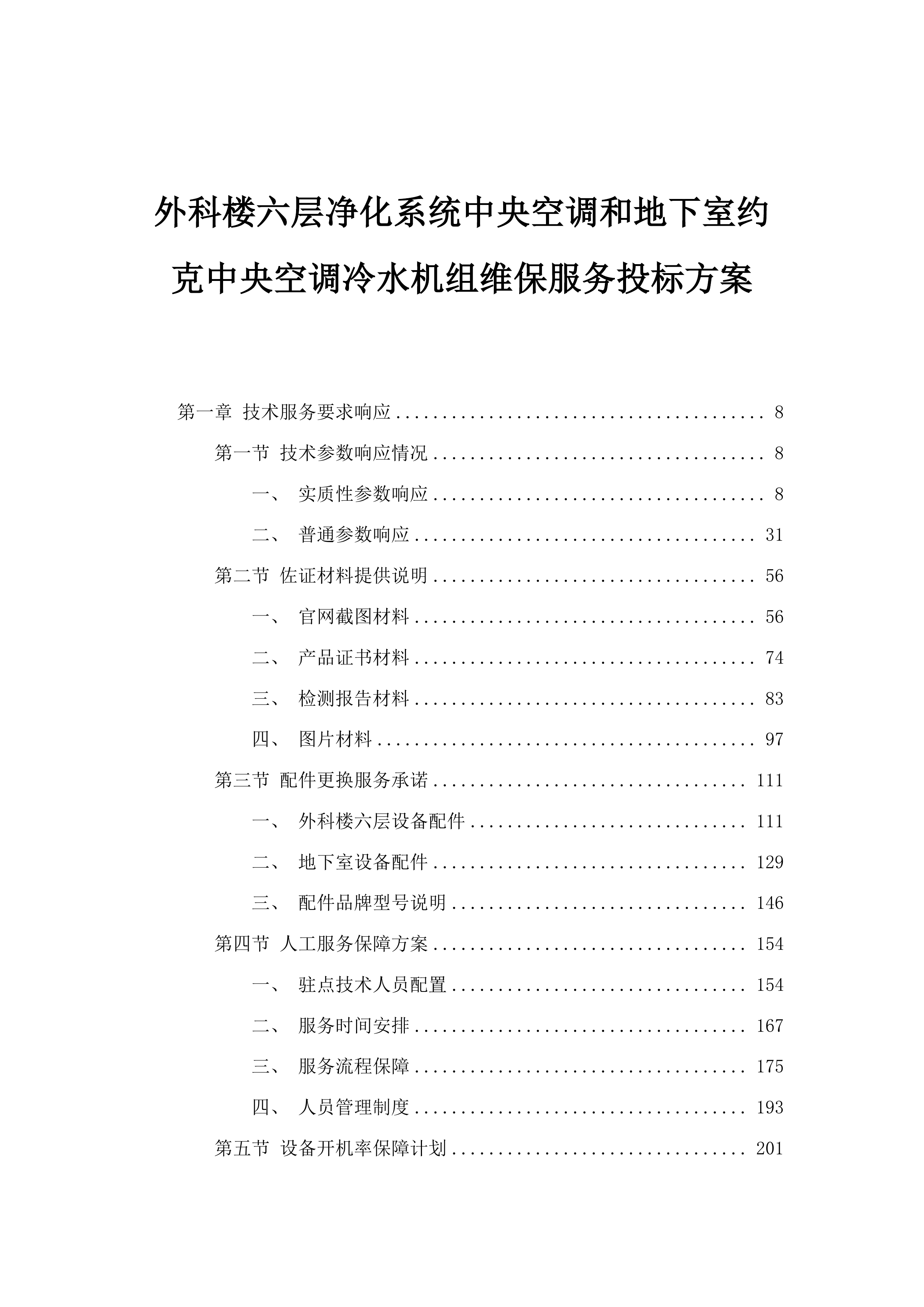 外科楼六层净化系统中央空调和地下室约克中央空调冷水机组维保服务投标方案.docx 第1页