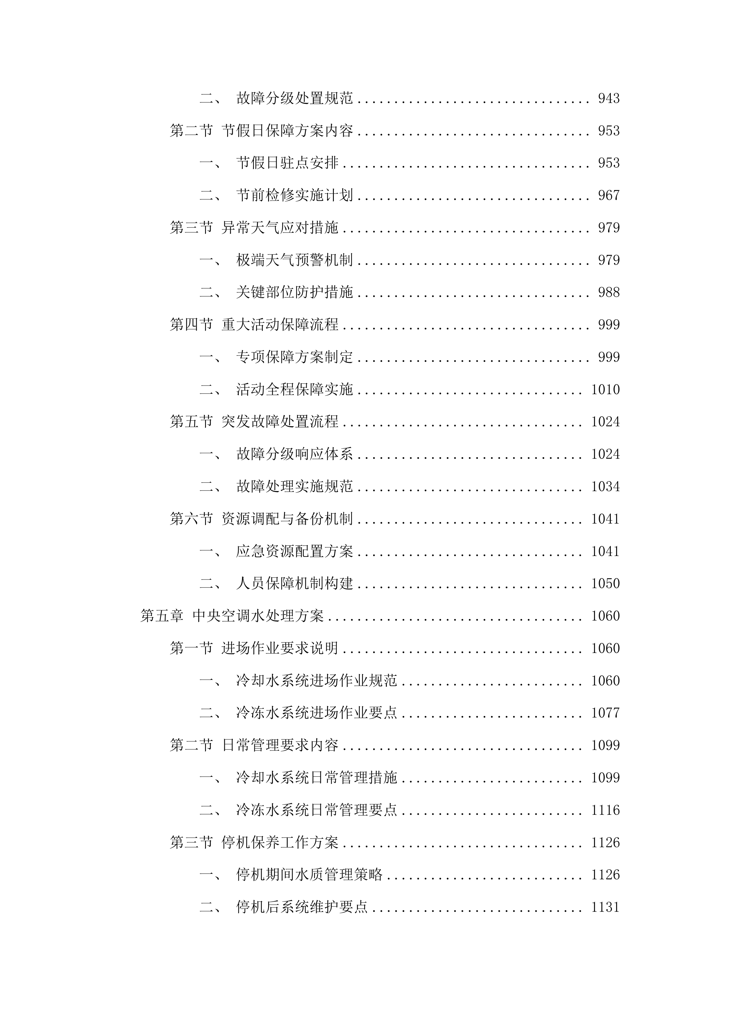 外科楼六层净化系统中央空调和地下室约克中央空调冷水机组维保服务投标方案.docx 第5页