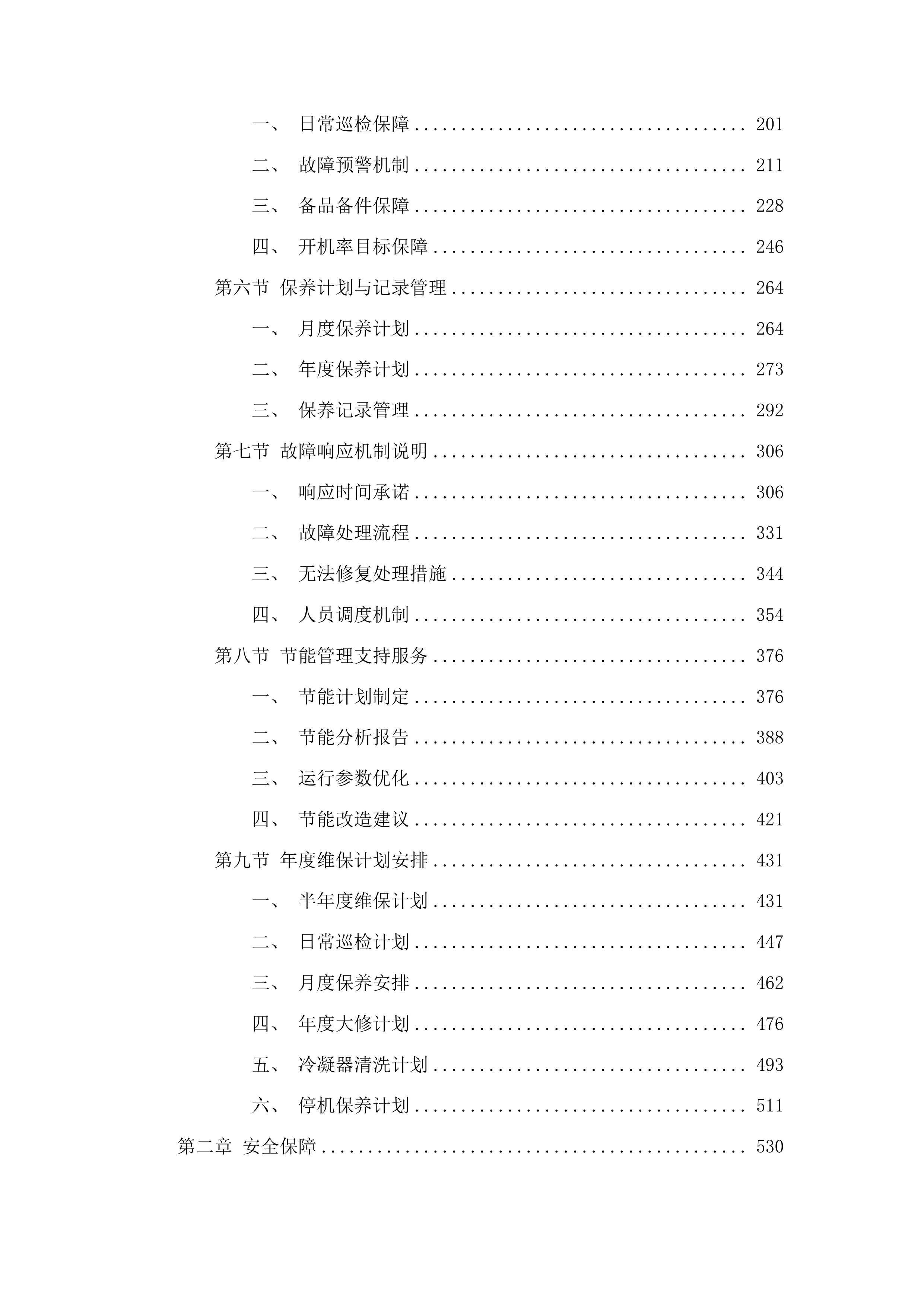 外科楼六层净化系统中央空调和地下室约克中央空调冷水机组维保服务投标方案.docx 第2页