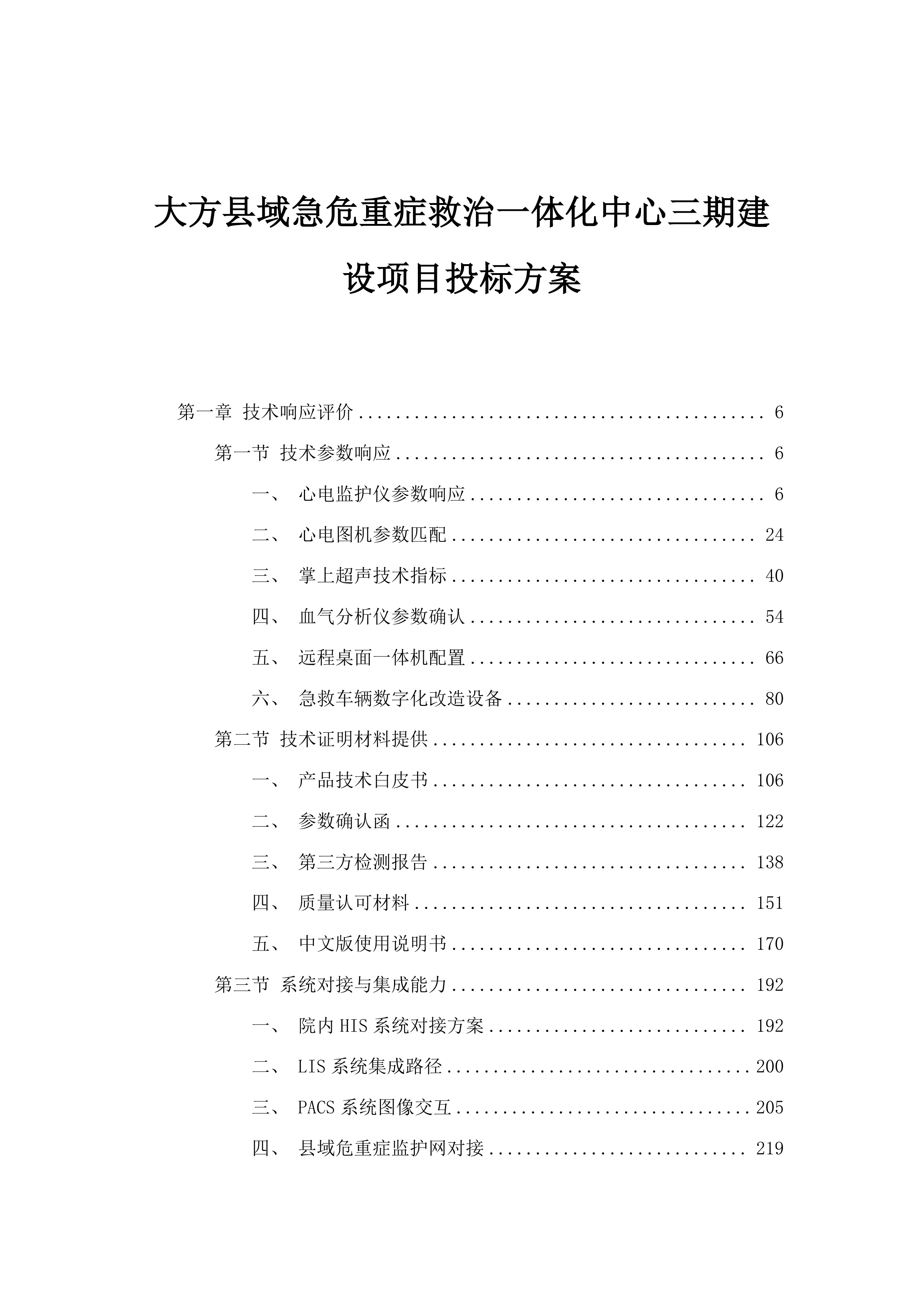 大方县域急危重症救治一体化中心三期建设项目投标方案.docx 第1页