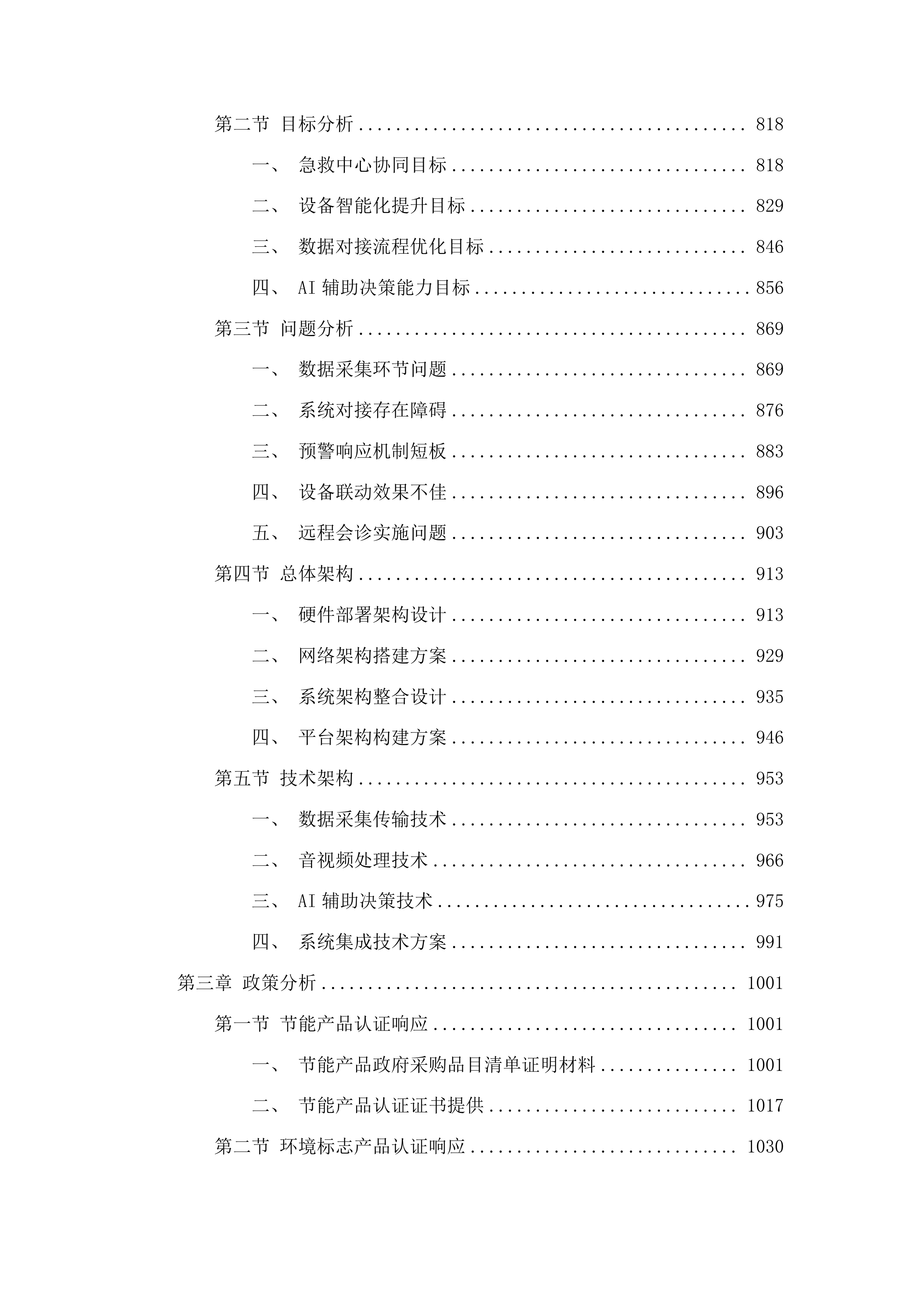 大方县域急危重症救治一体化中心三期建设项目投标方案.docx 第4页