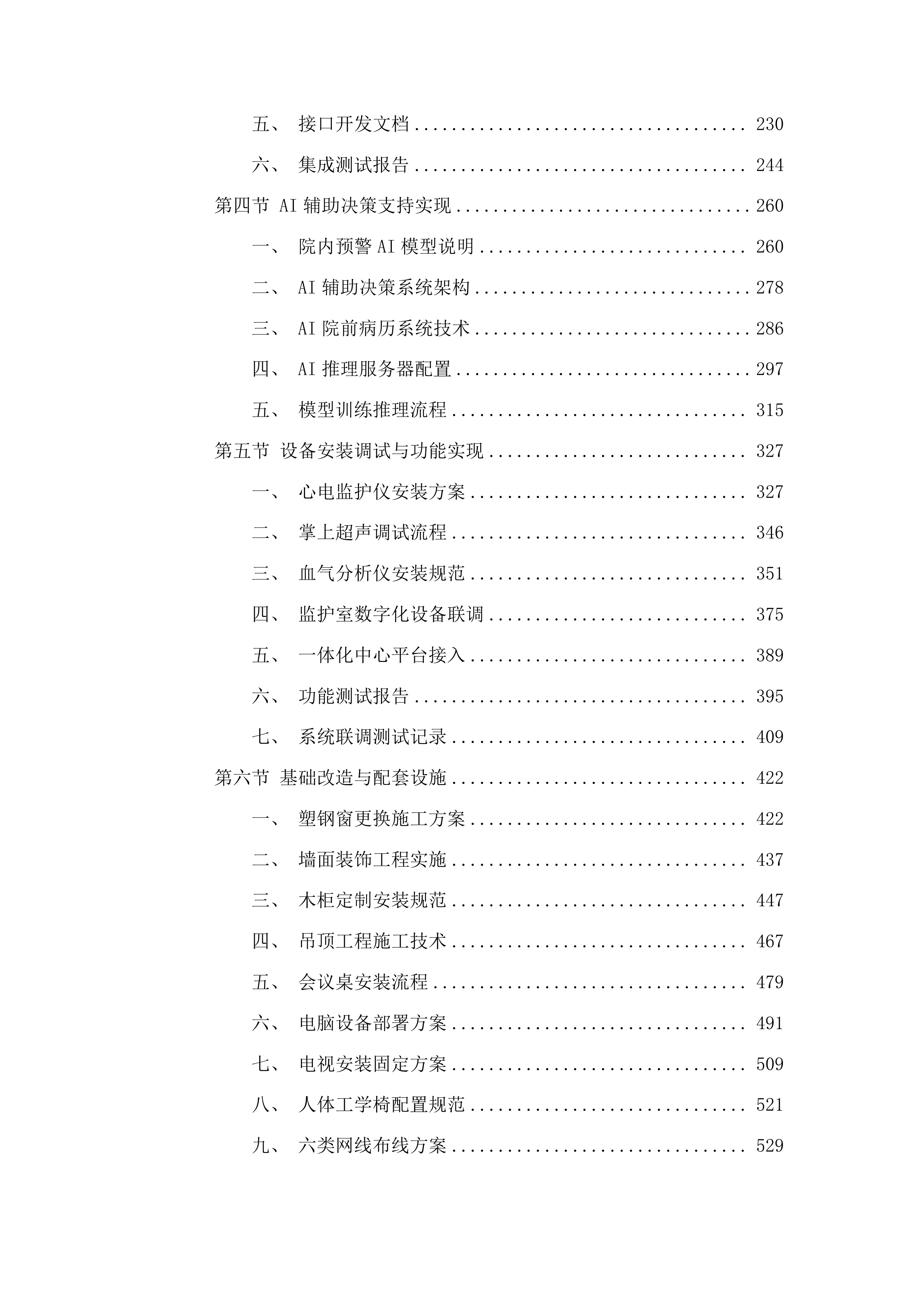 大方县域急危重症救治一体化中心三期建设项目投标方案.docx 第2页
