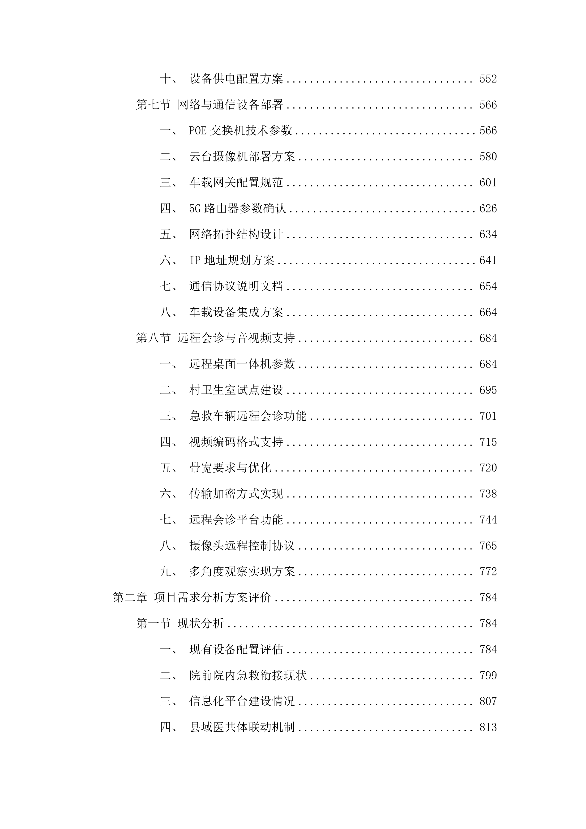 大方县域急危重症救治一体化中心三期建设项目投标方案.docx 第3页