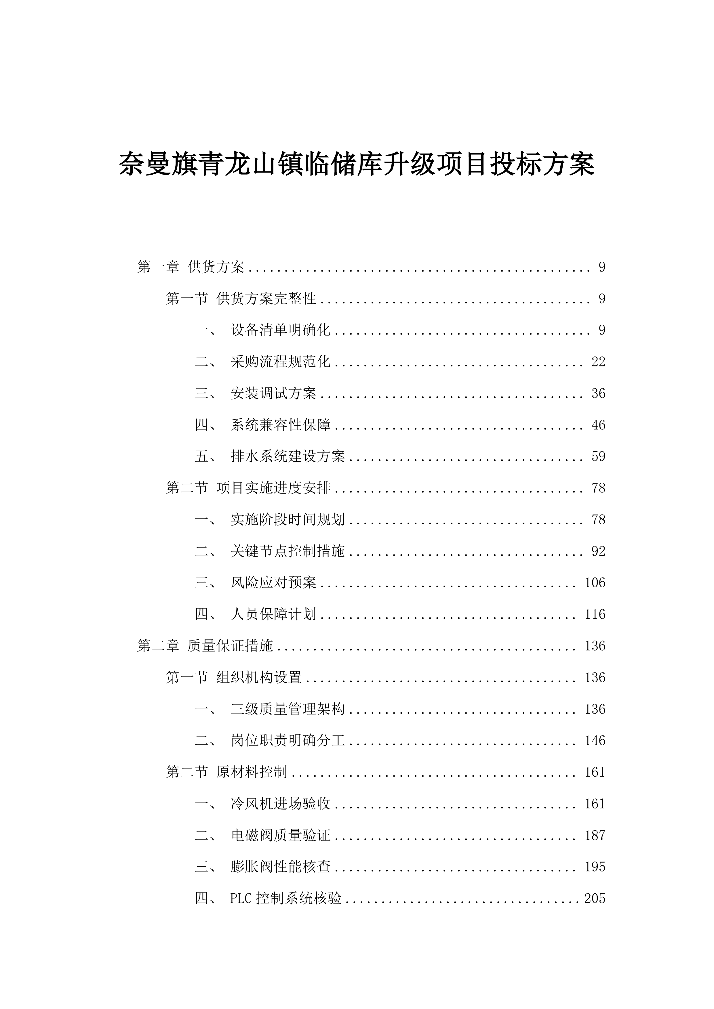 奈曼旗青龙山镇临储库升级项目投标方案.docx 第1页