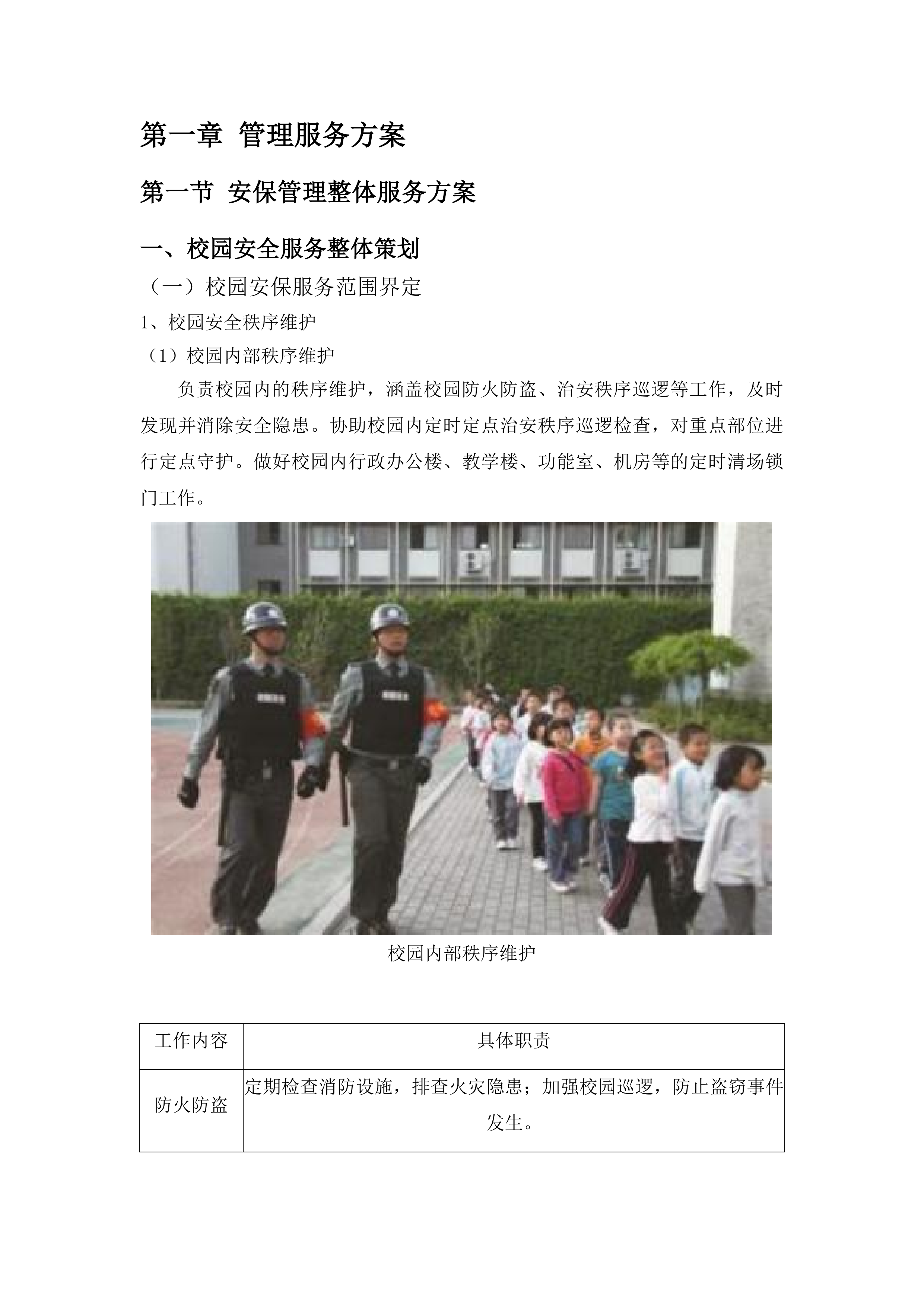 安保服务采购项目投标方案.docx 第5页