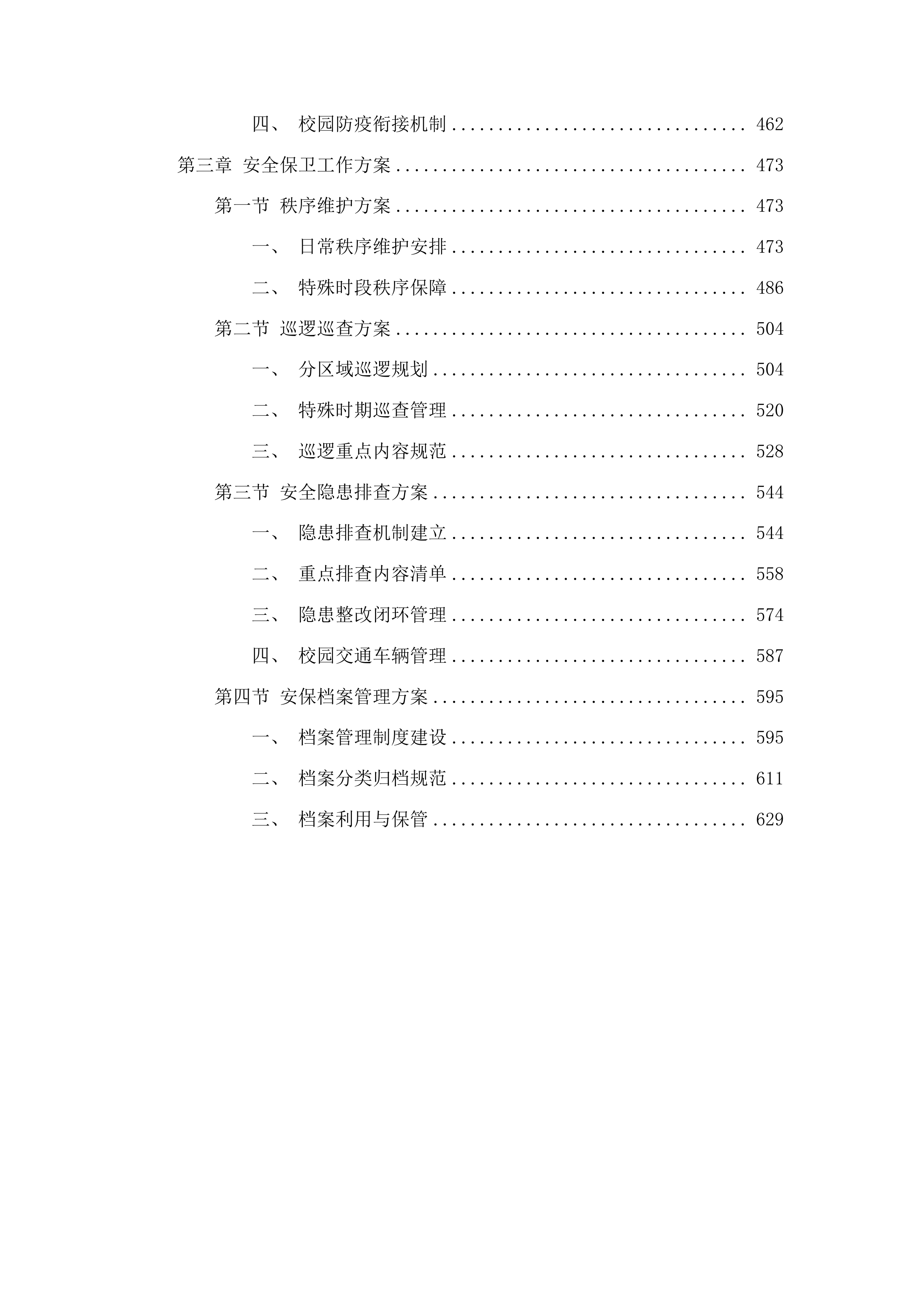 安保服务采购项目投标方案.docx 第3页