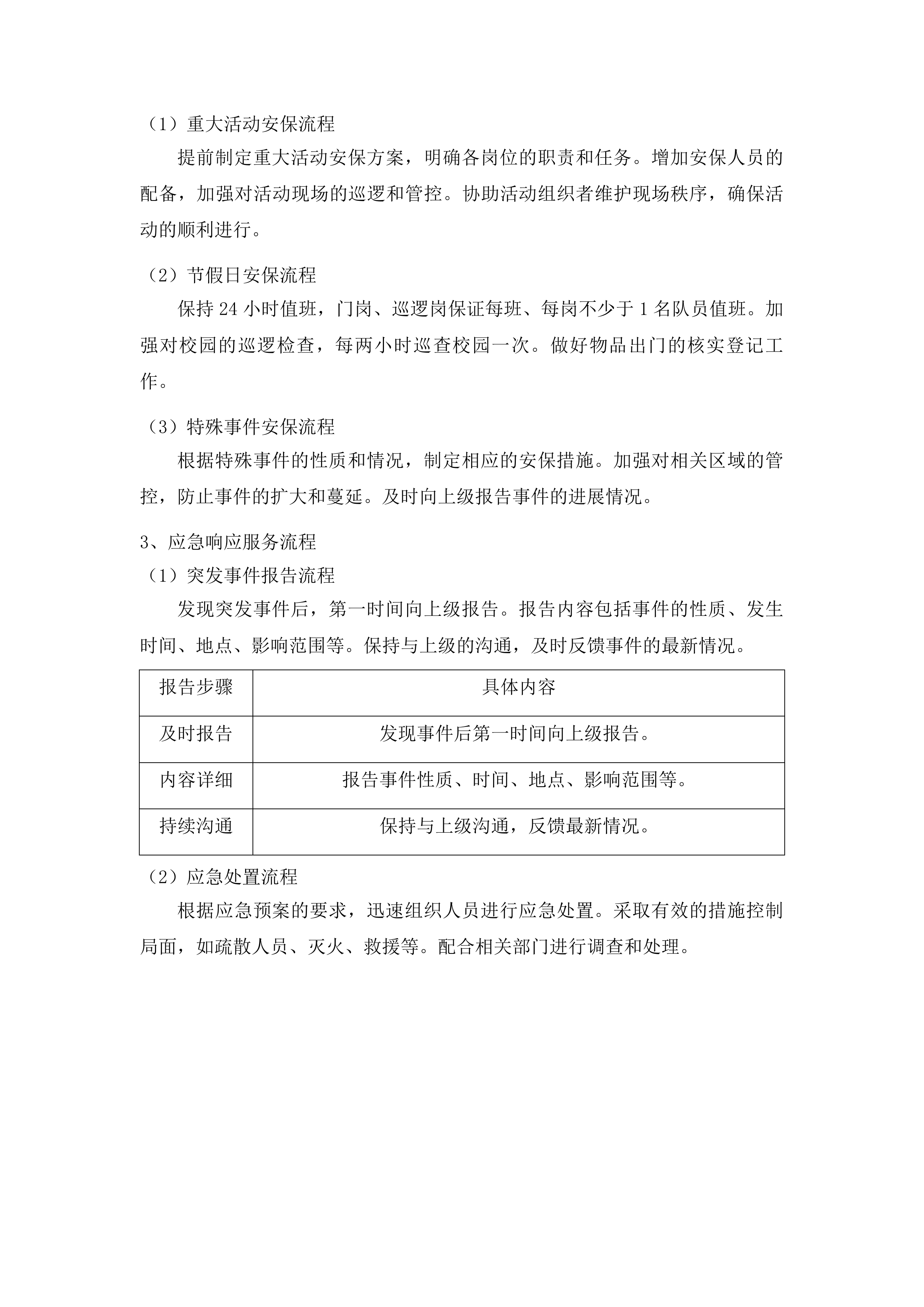 安保服务采购项目投标方案.docx 第10页