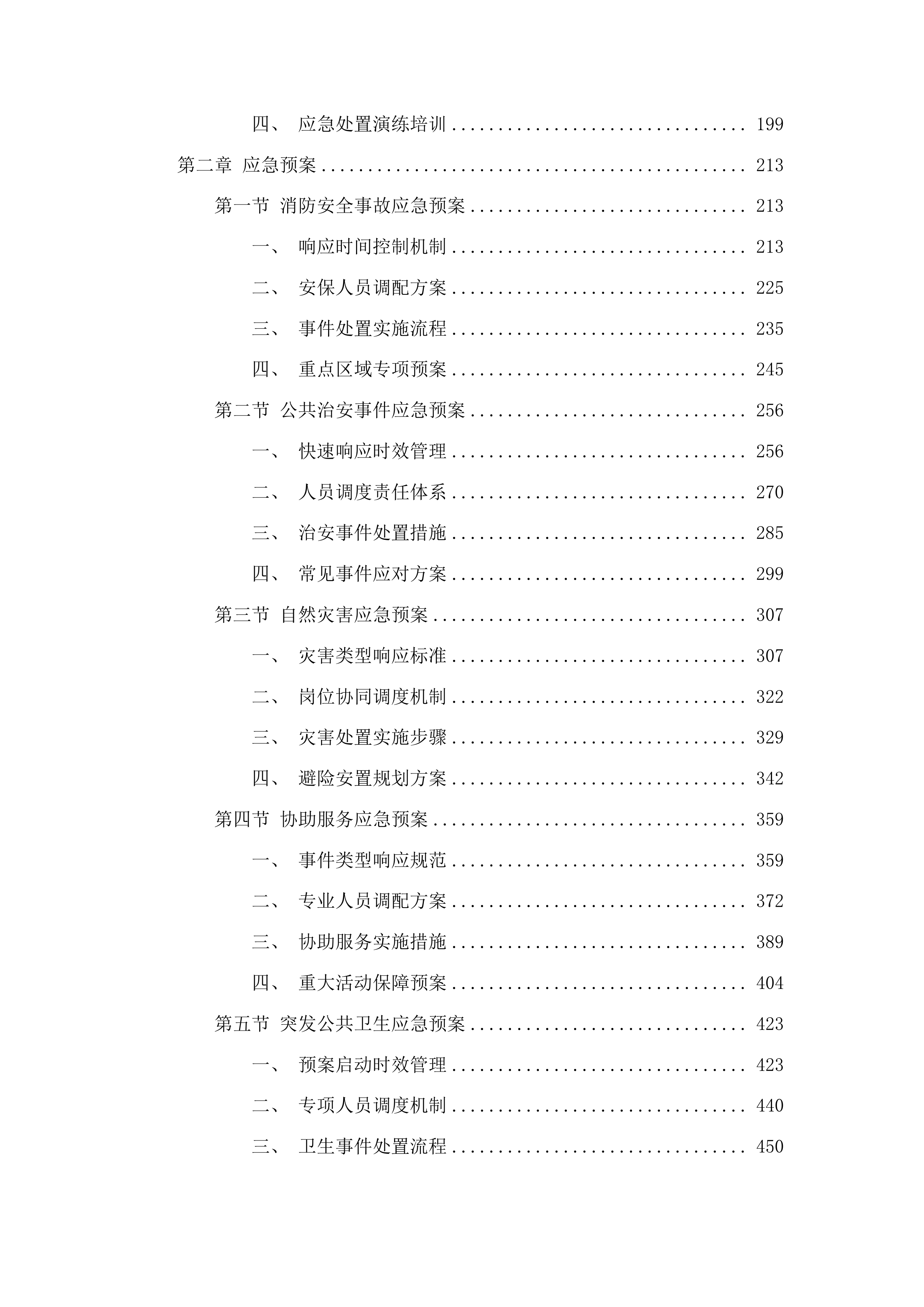 安保服务采购项目投标方案.docx 第2页