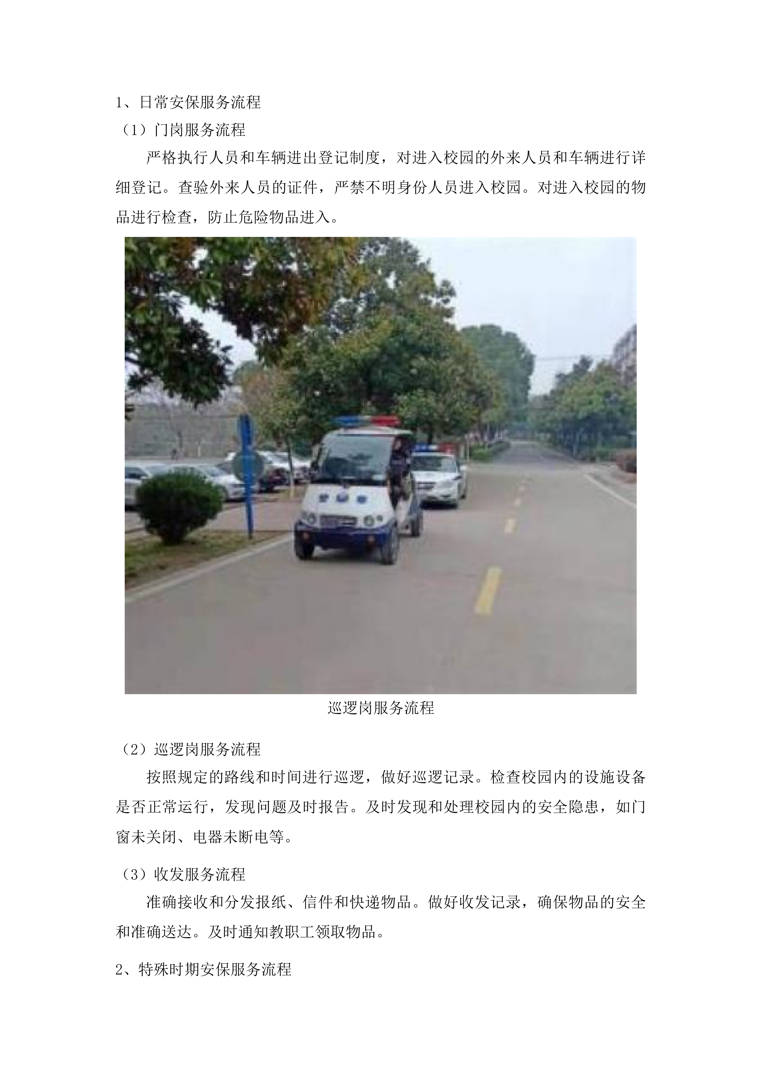 安保服务采购项目投标方案.docx 第9页