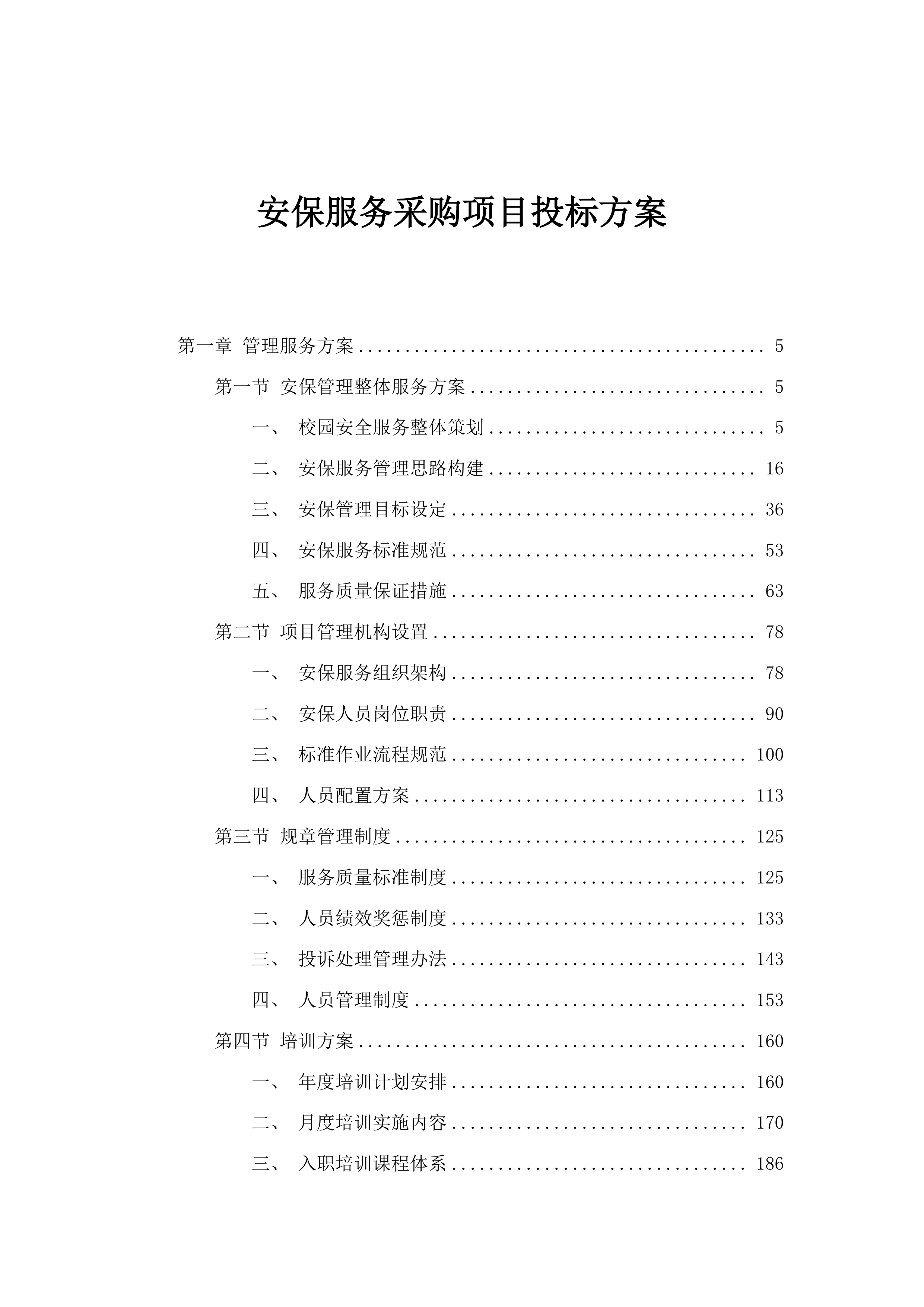安保服务采购项目投标方案.docx 第1页