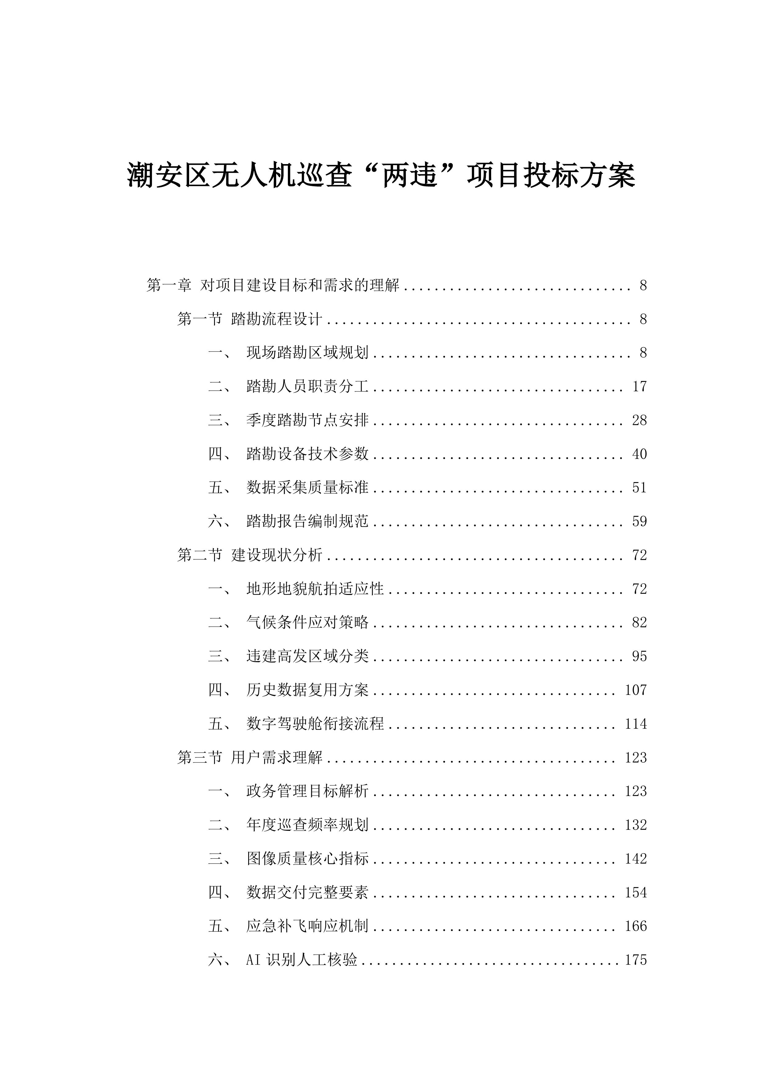 潮安区无人机巡查“两违”项目投标方案.docx 第1页