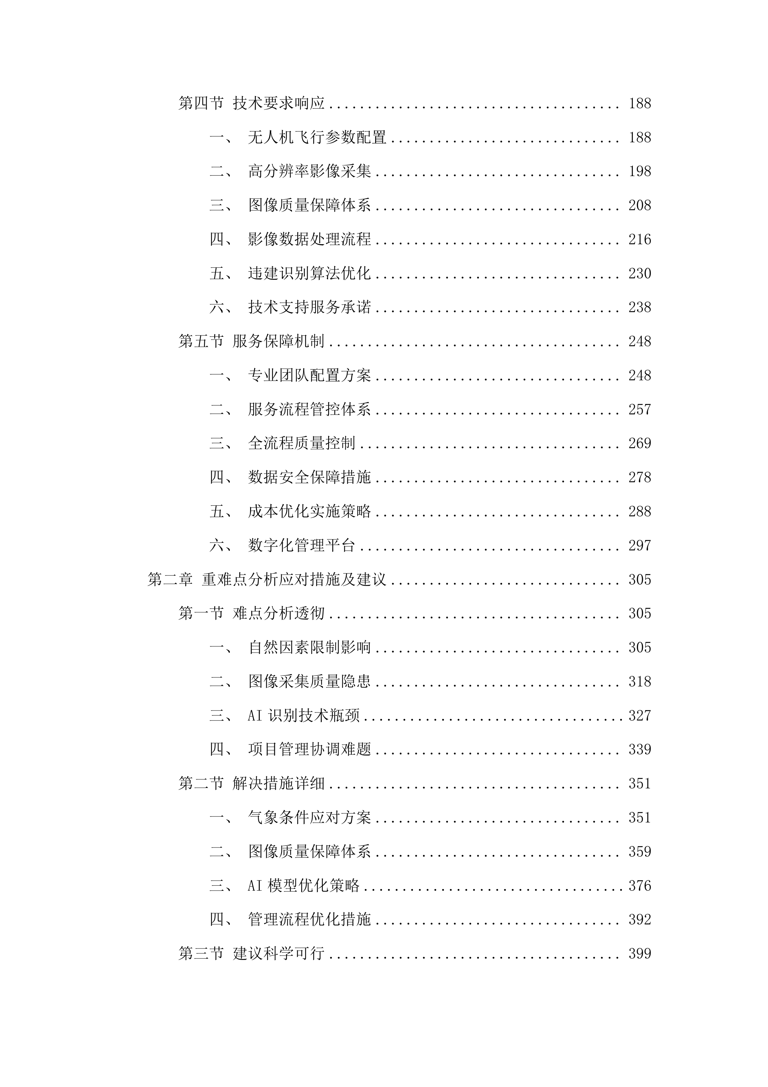潮安区无人机巡查“两违”项目投标方案.docx 第2页
