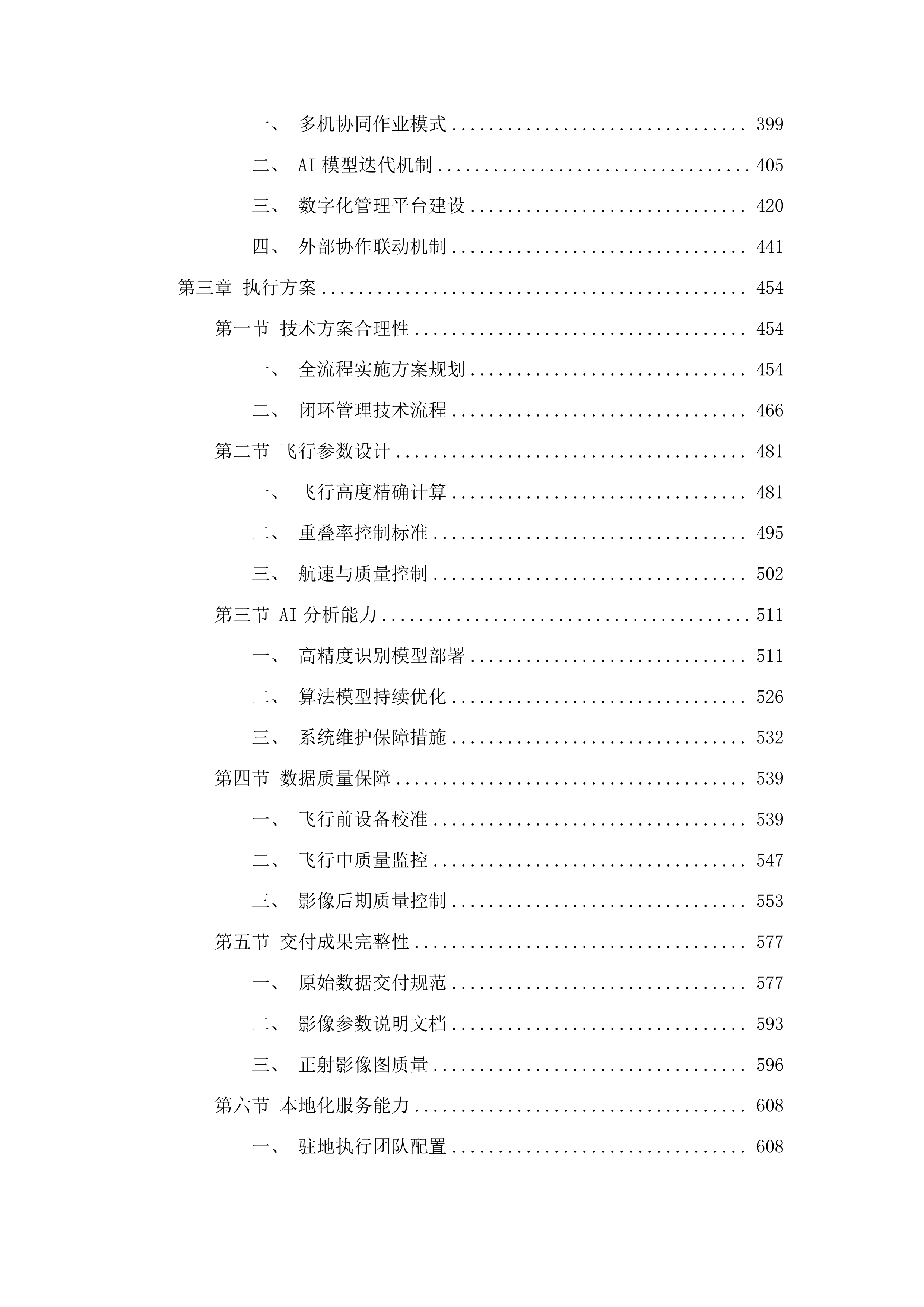 潮安区无人机巡查“两违”项目投标方案.docx 第3页