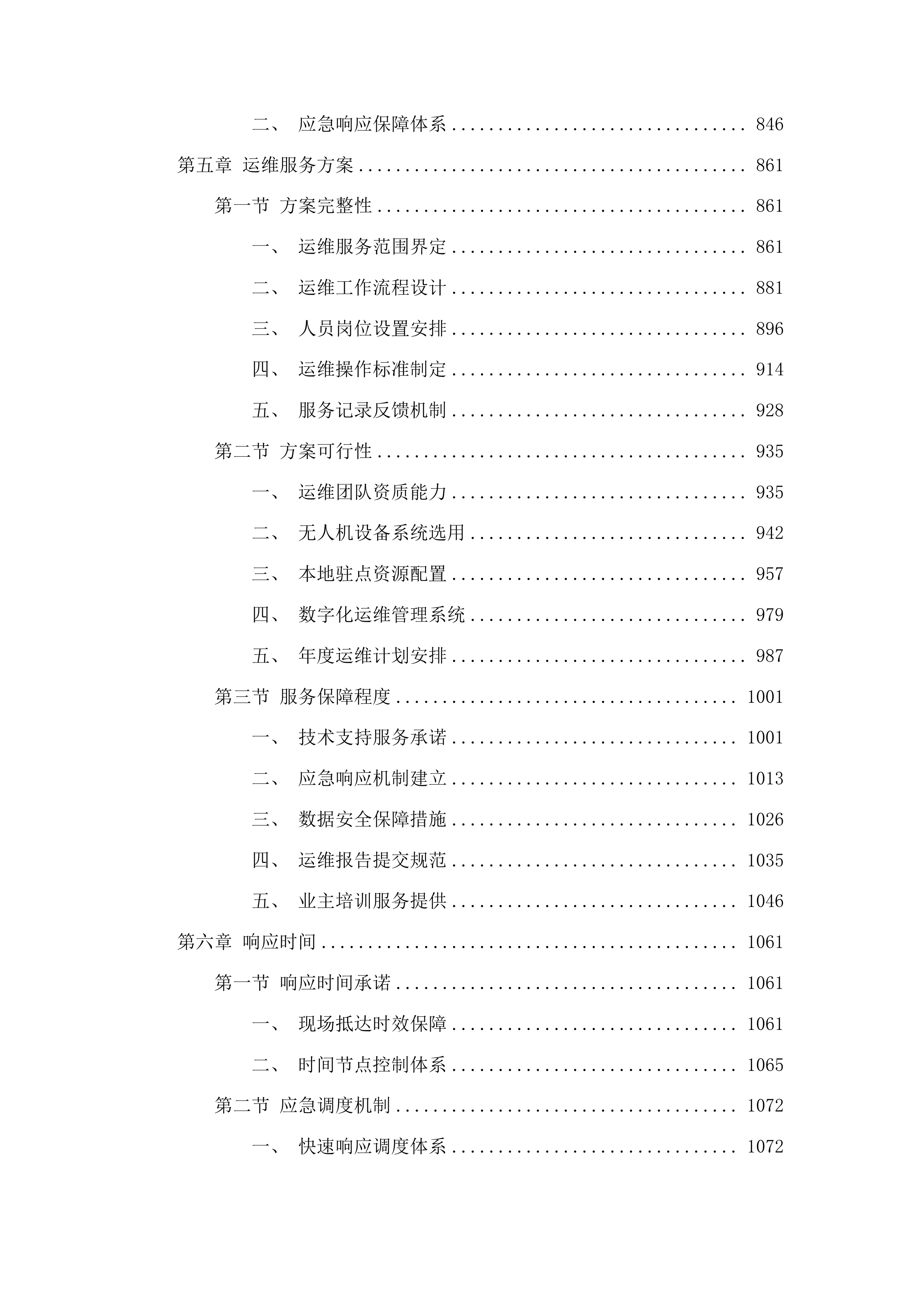 潮安区无人机巡查“两违”项目投标方案.docx 第5页