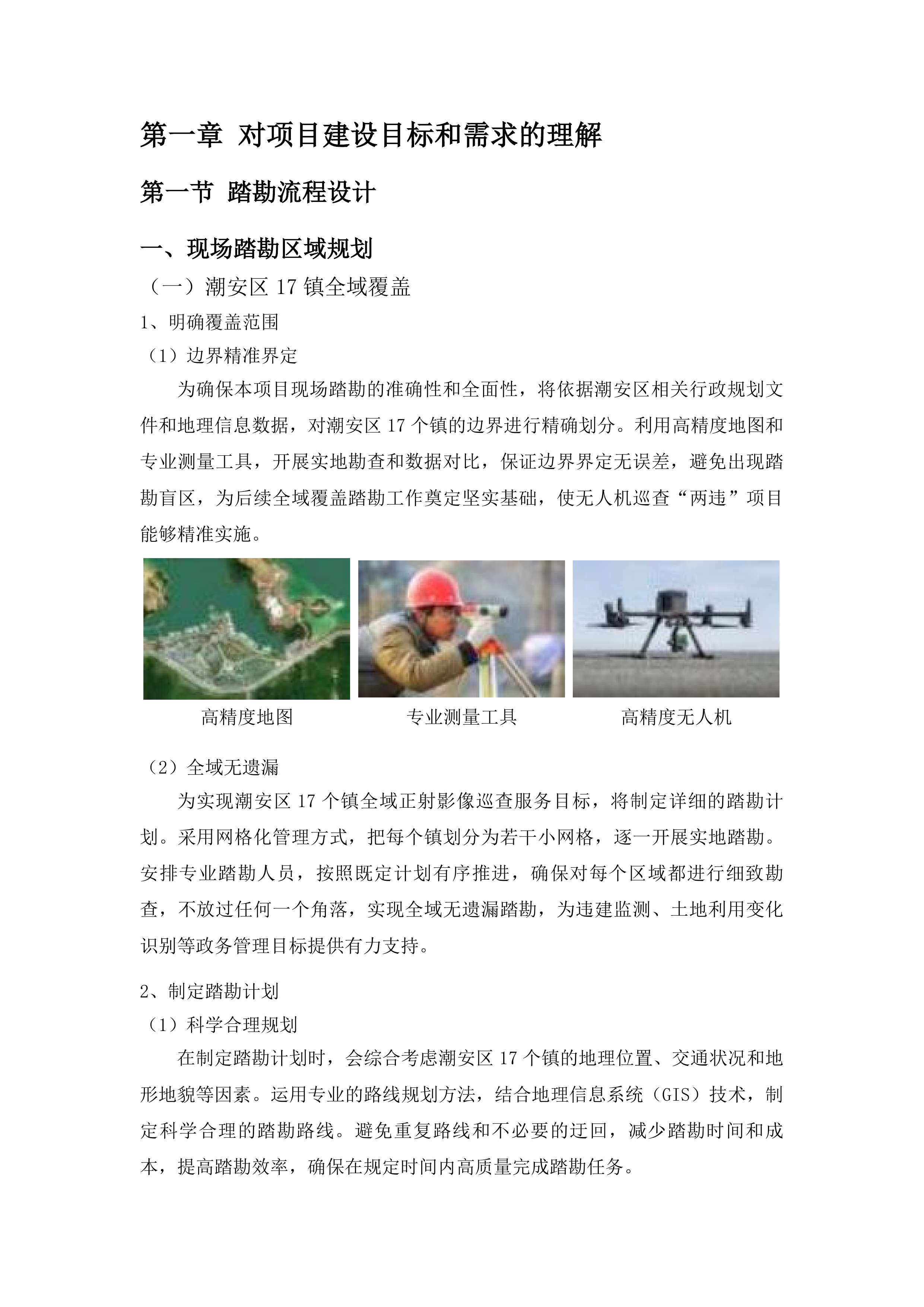 潮安区无人机巡查“两违”项目投标方案.docx 第8页