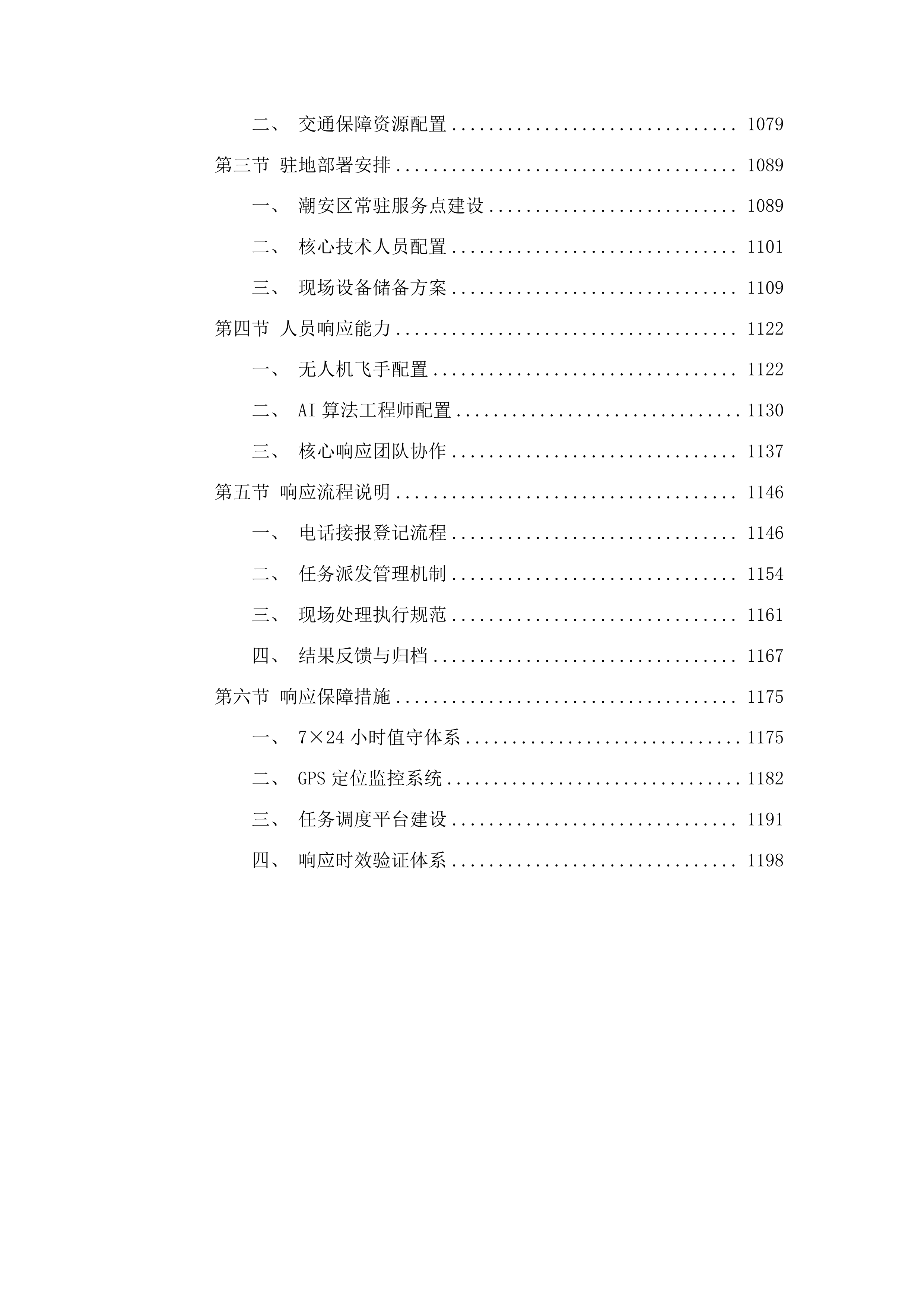 潮安区无人机巡查“两违”项目投标方案.docx 第6页