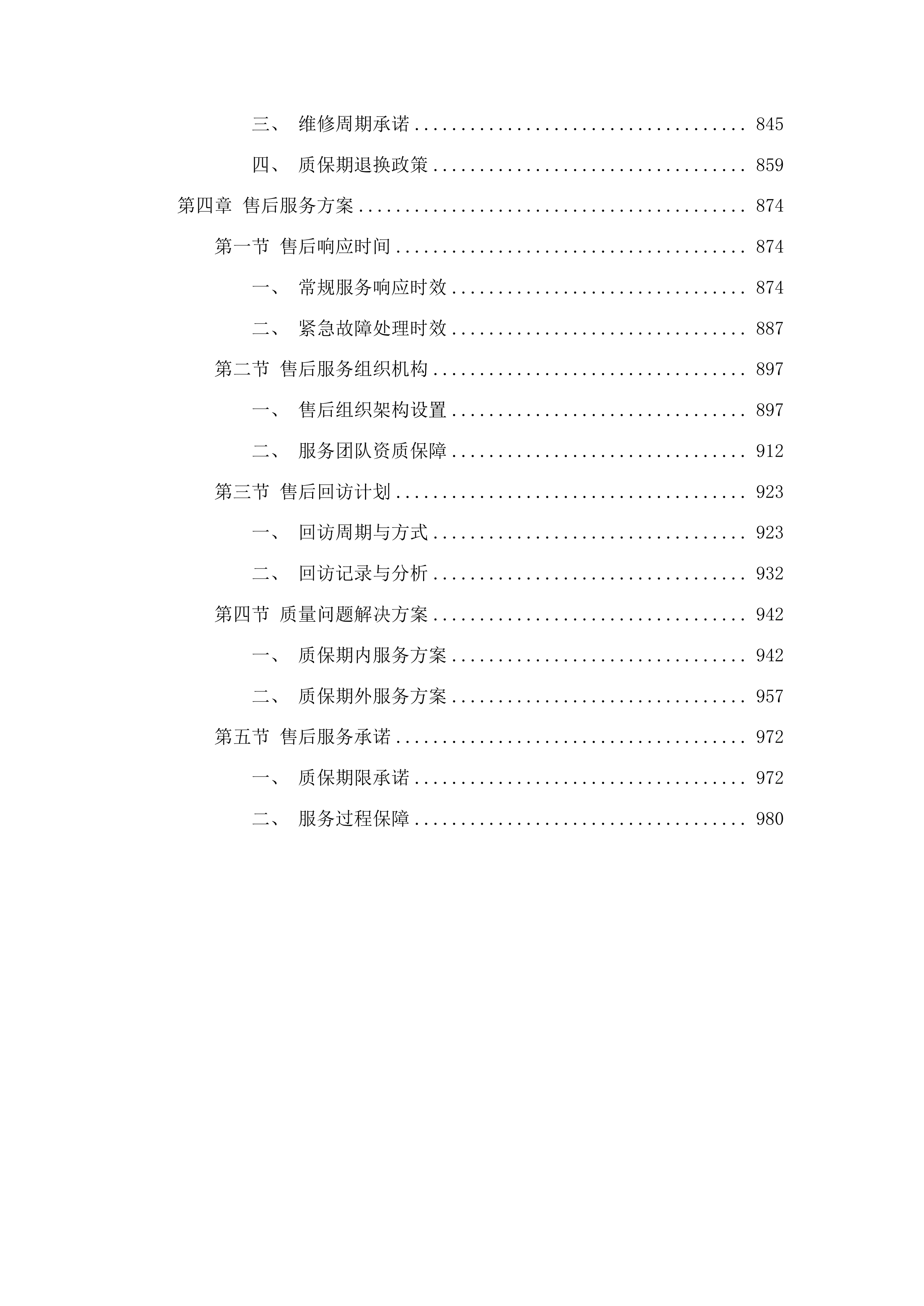 家具用具广播条屏设备采购投标方案.docx 第4页